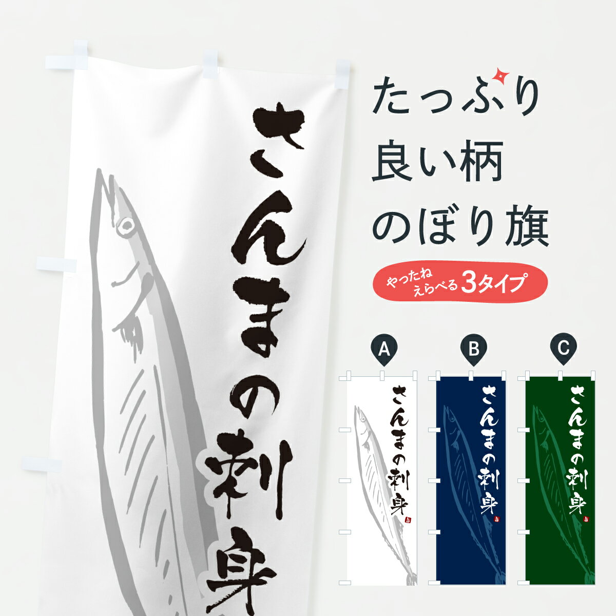 【ポスト便 送料360】 のぼり旗 さんま刺身・サンマ刺身のぼり 604C 魚介名 グッズプロ 【名入れできます+1017円】