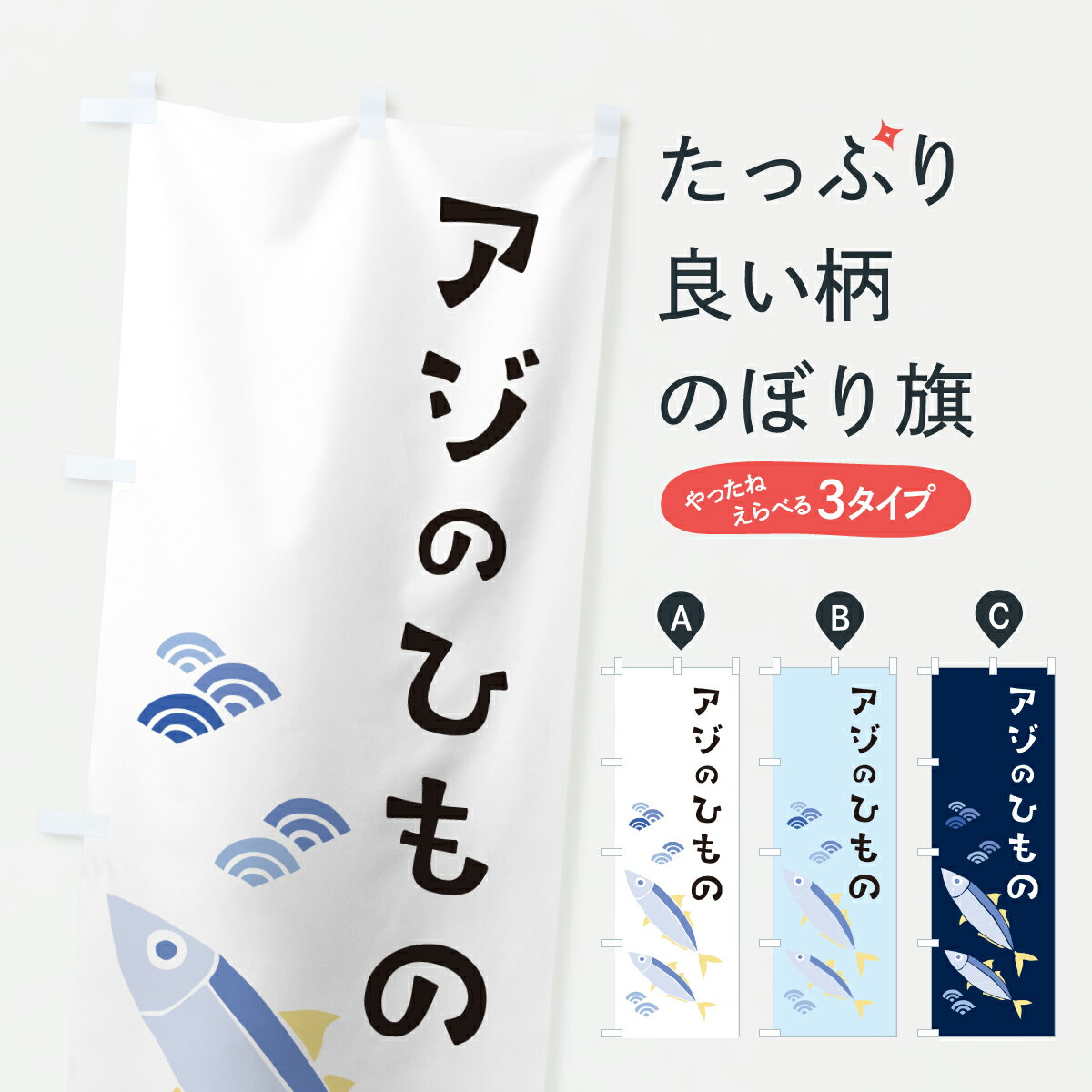 【ポスト便 送料360】 のぼり旗 アジのひもの・あじのひもの・干物のぼり 604U 海鮮料理 グッズプロ 【..