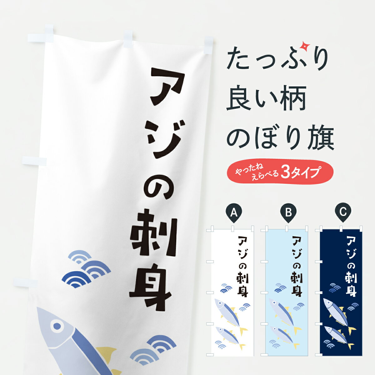 【ポスト便 送料360】 のぼり旗 アジの刺身・あじの刺身のぼり 60G4 海鮮料理 グッズプロ 【名入れできます+1017円】