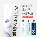 【ポスト便 送料360】 のぼり旗 アジフライ定食のぼり 60G7 定食・セット グッズプロ 【名入れできます+1017円】