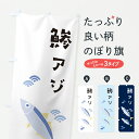 【ポスト便 送料360】 のぼり旗 アジ・あじ・鯵のぼり 60G2 定食・セット グッズプロ 【名入れできます+1017円】
