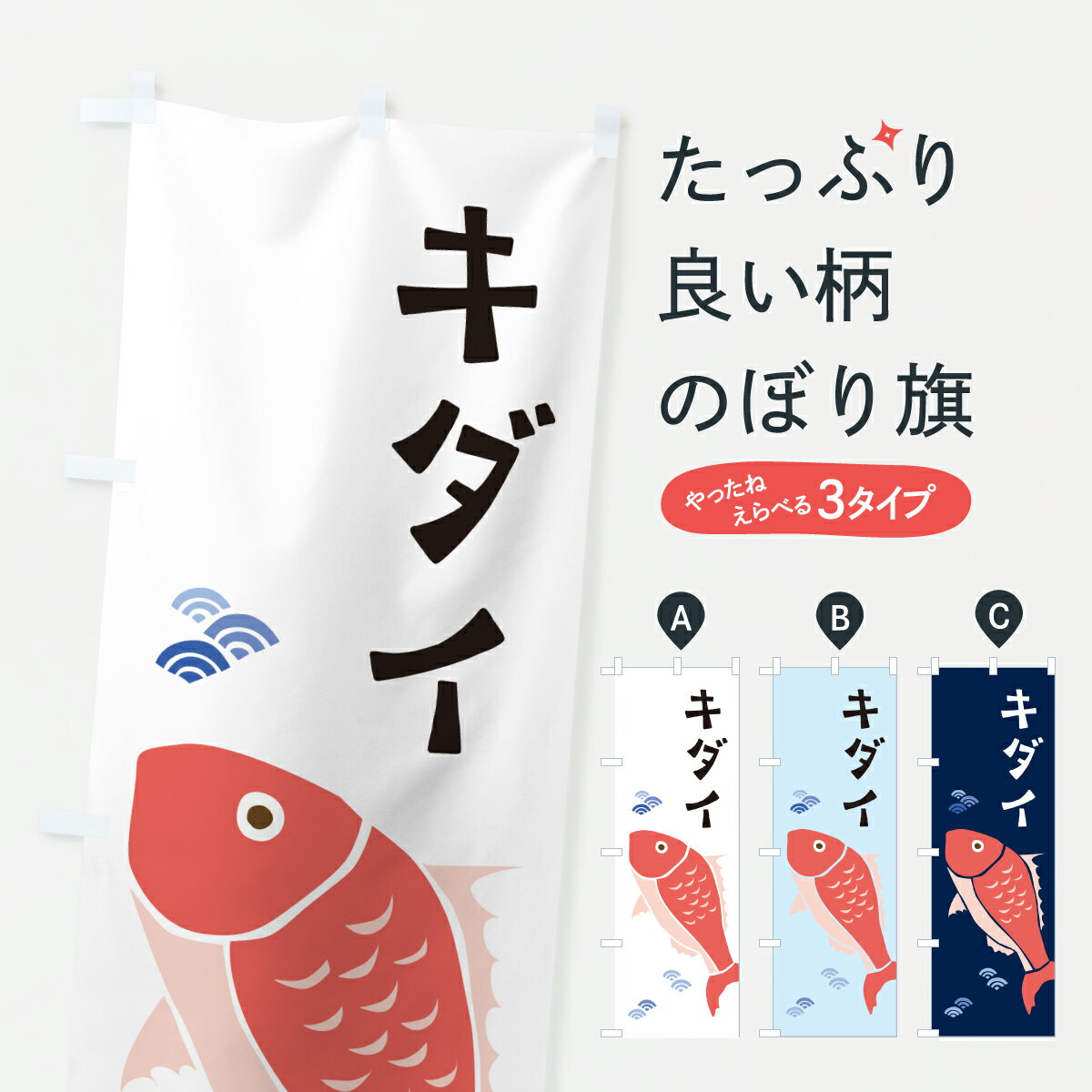 【ポスト便 送料360】 のぼり旗 キダイ・黄鯛のぼり 60GX 魚介名 グッズプロ 【名入れできます+1017円】