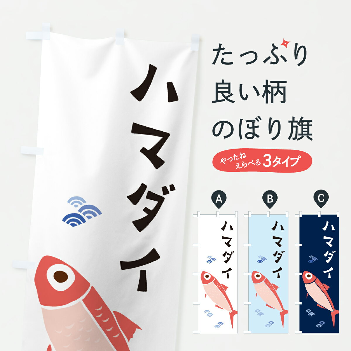 【ポスト便 送料360】 のぼり旗 ハマダイ・浜鯛のぼり 60G6 魚介名 グッズプロ 【名入れできます+1017円】