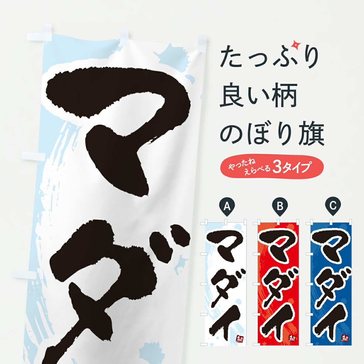 【ポスト便 送料360】 のぼり旗 マダイ・真鯛・まだいのぼり 60GC 魚介名 グッズプロ 【名入れできます+1017円】