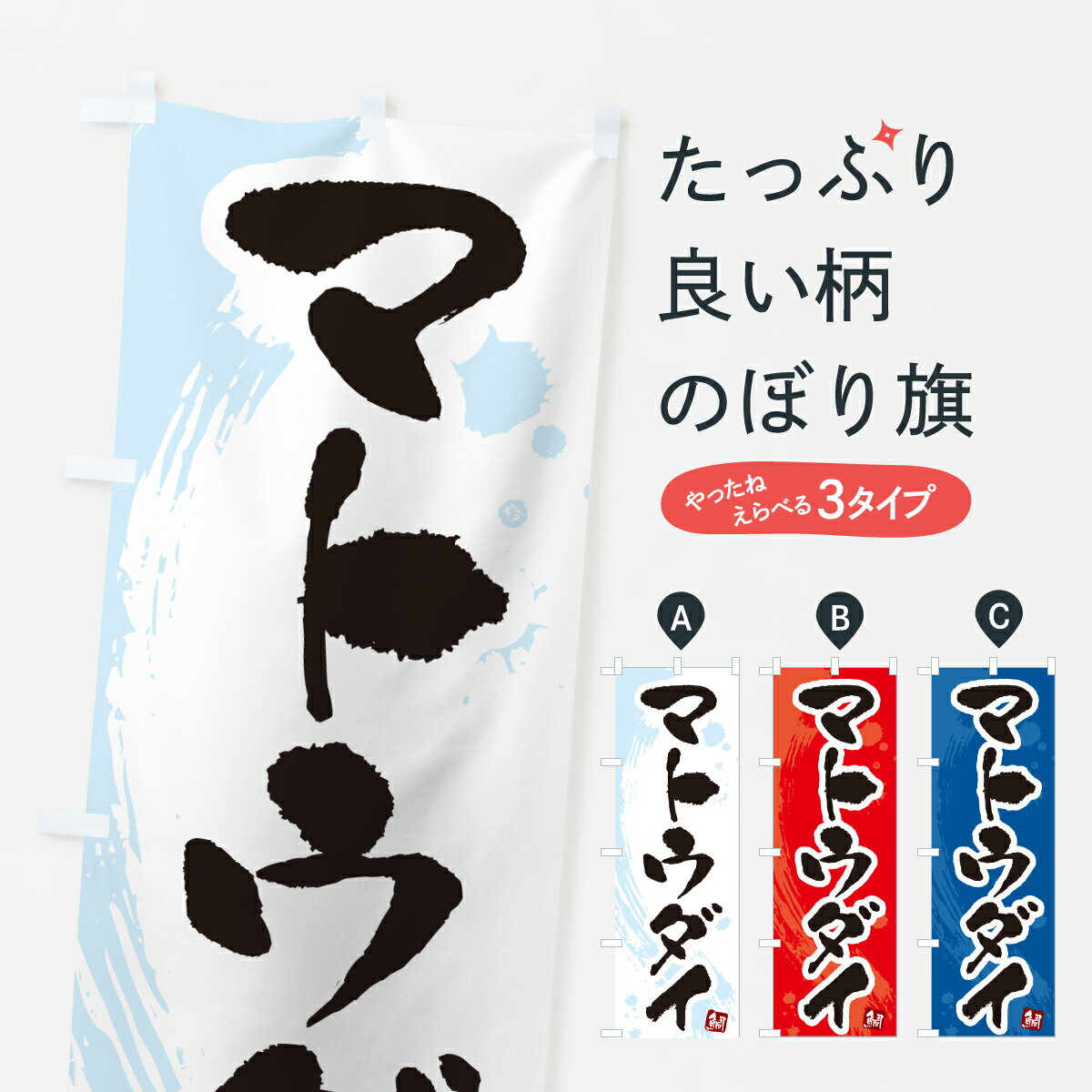 【ポスト便 送料360】 のぼり旗 マトウダイ・まとうだいのぼり 60GL 魚介名 グッズプロ 【名入れできます+1017円】