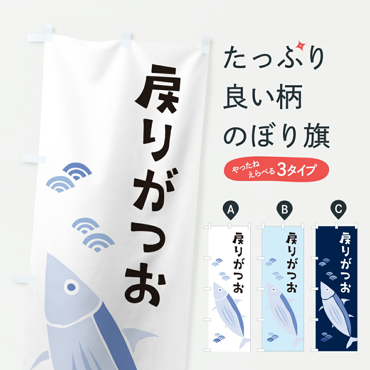 【ポスト便 送料360】 のぼり旗 戻りがつお・戻りガツオ・戻り鰹のぼり 60A0 魚介名 グッズプロ 【名入..