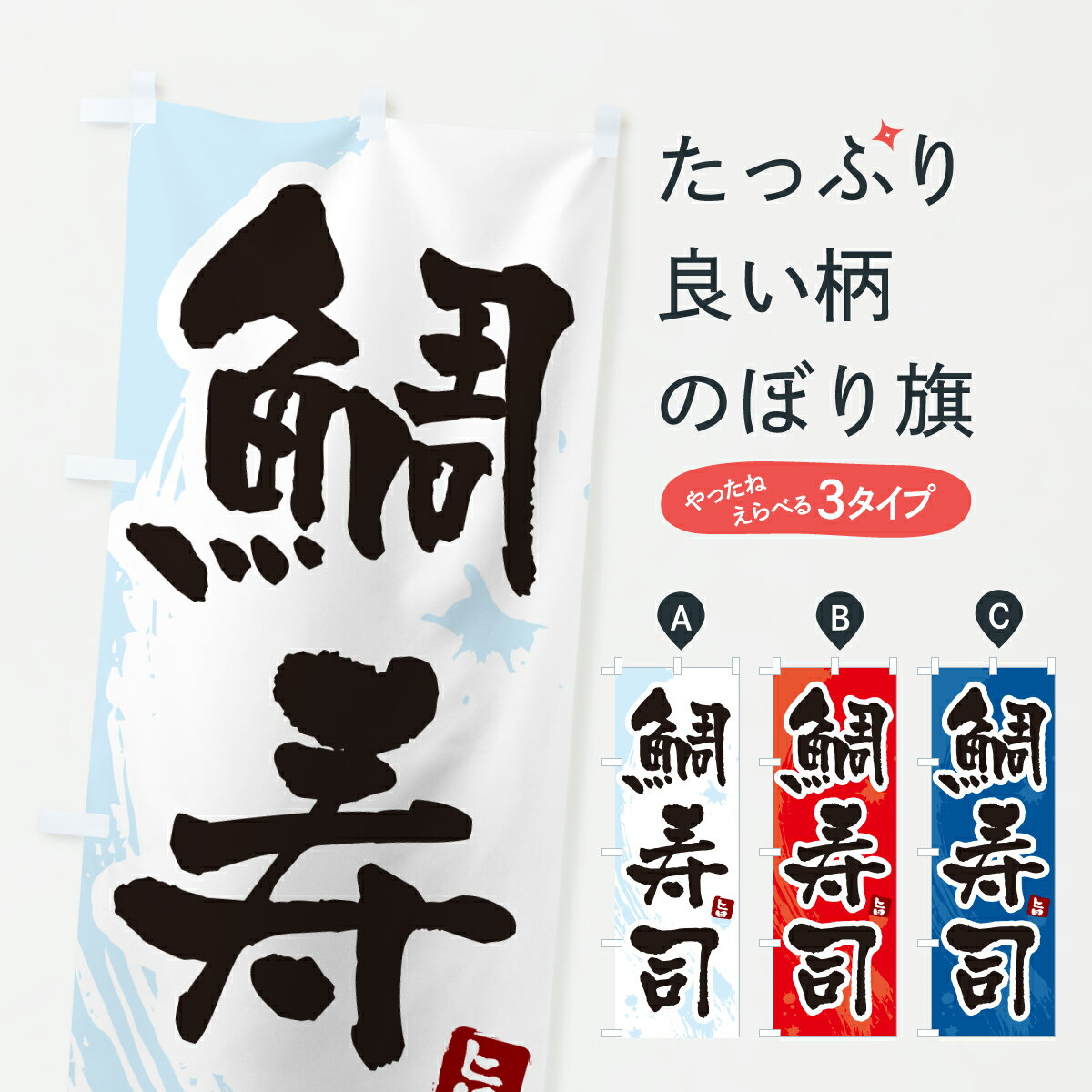グッズプロののぼり旗は「節約じょうずのぼり」から「セレブのぼり」まで細かく調整できちゃいます。のぼり旗にひと味加えて特別仕様に一部を変えたい店名、社名を入れたいもっと大きくしたい丈夫にしたい長持ちさせたい防炎加工両面別柄にしたい飾り方も選べます壁に吊るしたい全面柄で目立ちたい紐で吊りたいピンと張りたいチチ色を変えたいちょっとおしゃれに看板のようにしたい魚介名その他のぼり旗、他にもあります。【ポスト便 送料360】 のぼり旗 鯛寿司のぼり 60NK 魚介名 グッズプロ内容・記載の文字鯛寿司印刷自社生産 フルカラーダイレクト印刷またはシルク印刷デザイン【A】【B】【C】からお選びください。※モニターの発色によって実際のものと色が異なる場合があります。名入れ、デザイン変更（セミオーダー）などのデザイン変更が気楽にできます。以下から別途お求めください。サイズサイズの詳細については上の説明画像を御覧ください。ジャンボにしたいのぼり重量約80g素材のぼり生地：ポンジ（テトロンポンジ）一般的なのぼり旗の生地通常の薄いのぼり生地より裏抜けが減りますがとてもファンが多い良い生地です。おすすめA1ポスター：光沢紙（コート紙）チチチチとはのぼり旗にポールを通す輪っかのことです。のぼり旗が裏返ってしまうことが多い場合は右チチを試してみてください。季節により風向きが変わる場合もあります。チチの色変え※吊り下げ旗をご希望の場合はチチ無しを選択してください対応のぼりポール一般的なポールで使用できます。ポールサイズ例：最大全長3m、直径2.2cmまたは2.5cm※ポールは別売りです ポール3mのぼり包装1枚ずつ個別包装　PE袋（ポリエチレン）包装時サイズ：約20x25cm横幕に変更横幕の画像確認をご希望の場合は、決済時の備考欄に デザイン確認希望 とお書き下さい。※横幕をご希望でチチの選択がない場合は上のみのチチとなります。ご注意下さい。のぼり補強縫製見た目の美しい四辺ヒートカット仕様。ハトメ加工をご希望の場合はこちらから別途必要枚数分お求め下さい。三辺補強縫製 四辺補強縫製 棒袋縫い加工のぼり防炎加工特殊な加工のため制作にプラス2日ほどいただきます。防炎にしたい・商標権により保護されている単語ののぼり旗は、使用者が該当の商標の使用を認められている場合に限り設置できます。・設置により誤解が生じる可能性のある場合は使用できません。（使用不可な例 : AEDがないのにAEDのぼりを設置）・裏からもくっきり見せるため、風にはためくために開発された、とても薄い生地で出来ています。・屋外の使用は色あせや裁断面のほつれなどの寿命は3ヶ月・・6ヶ月です。※使用状況により異なり、屋内なら何年も持ったりします。・雨風が強い日に表に出すと寿命が縮まります。・濡れても大丈夫ですが、中途半端に濡れた状態でしまうと濡れた場所と乾いている場所に色ムラが出来る場合があります。・濡れた状態で壁などに長時間触れていると色移りをすることがあります。・通行人の目がなれる頃（3ヶ月程度）で違う色やデザインに替えるなどのローテーションをすると効果的です。・特別な事情がない限り夜間は店内にしまうなどの対応が望ましいです。・洗濯やアイロン可能ですが、扱い方により寿命に影響が出る場合があります。※オススメはしません自己責任でお願いいたします。色落ち、色移りにご注意ください。商品コード : 60NK問い合わせ時にグッズプロ楽天市場店であることと、商品コードをお伝え頂きますとスムーズです。改造・加工など、決済備考欄で商品を指定する場合は上の商品コードをお書きください。ABC【ポスト便 送料360】 のぼり旗 鯛寿司のぼり 60NK 魚介名 グッズプロ 安心ののぼり旗ブランド 「グッズプロ」が制作する、おしゃれですばらしい発色ののぼり旗。デザインを3色展開することで、カラフルに揃えたり、2色を交互にポンポンと並べて楽しさを演出できます。文字を変えたり、名入れをしたりすることで、既製品とは一味違う特別なのぼり旗にできます。 裏面の発色にもこだわった美しいのぼり旗です。のぼり旗にとって裏抜け（裏側に印刷内容が透ける）はとても重要なポイント。通常のぼり旗は表面のみの印刷のため、風で向きが変わったときや、お客様との位置関係によっては裏面になってしまう場合があります。そこで、当店ののぼり旗は表裏の見え方に差が出ないように裏抜けにこだわりました。裏抜けの美しいのグッズプロののぼり旗は裏面になってもデザインが透けて文字や写真がバッチリ見えます。裏抜けが悪いと裏面が白っぽく、色あせて見えてしまいズボラな印象に。また視認性が悪く文字が読み取りにくいなどマイナスイメージに繋がります。いろんなところで使ってほしいから、追加料金は必要ありません。裏抜けの美しいグッズプロののぼり旗でも、風でいつも裏返しでは台無しです。チチの位置を変えて風向きに沿って設置出来ます。横幕はのぼり旗と同じデザインで作ることができるので統一感もアップします。場所に合わせてサイズを変えられます。サイズの選び方を見るミニのぼりも立て方いろいろ。似ている他のデザインポテトも一緒にいかがですか？（AIが選んだ関連のありそうなカテゴリ）お届けの目安のぼり旗は受注生産品のため、制作を開始してから3営業日後※の発送となります。※加工内容によって制作時間がのびる場合があります。送料全国一律のポスト投函便対応可能商品 ポールやタンクなどポスト投函便不可の商品を同梱の場合は宅配便を選択してください。ポスト投函便で送れない商品と購入された場合は送料を宅配便に変更して発送いたします。 配送、送料についてポール・注水台は別売りです買い替えなどにも対応できるようポール・注水台は別売り商品になります。はじめての方はスタートセットがオススメです。ポール3mポール台 16L注水台スタートセット