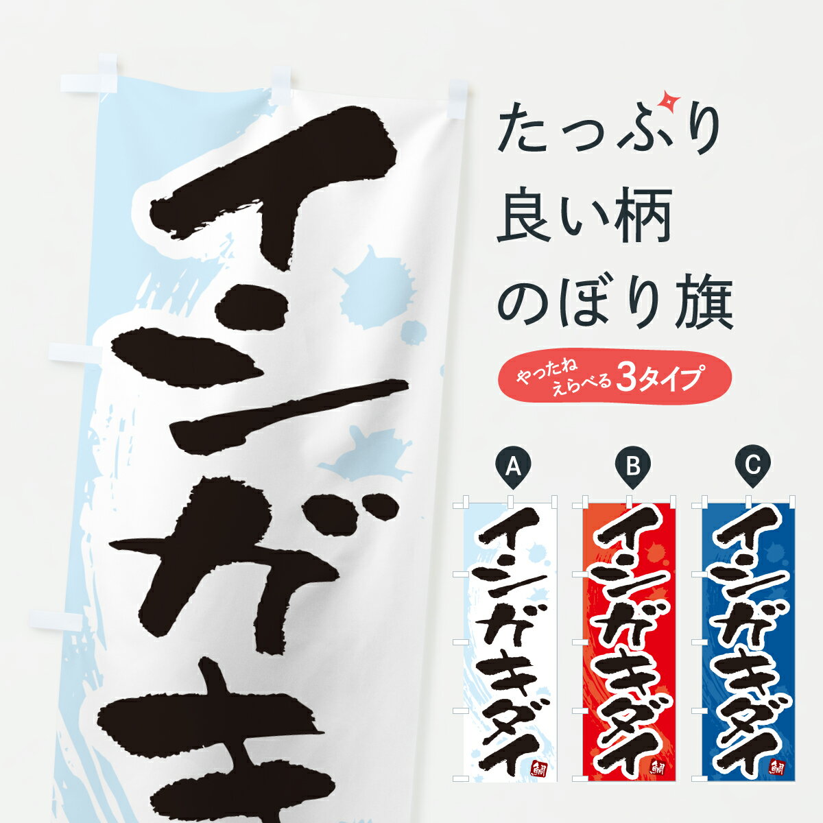 【ポスト便 送料360】 のぼり旗 イシガキダイ・石垣鯛・いしがきだいのぼり 60NX 魚介名 グッズプロ 【名入れできます+1017円】