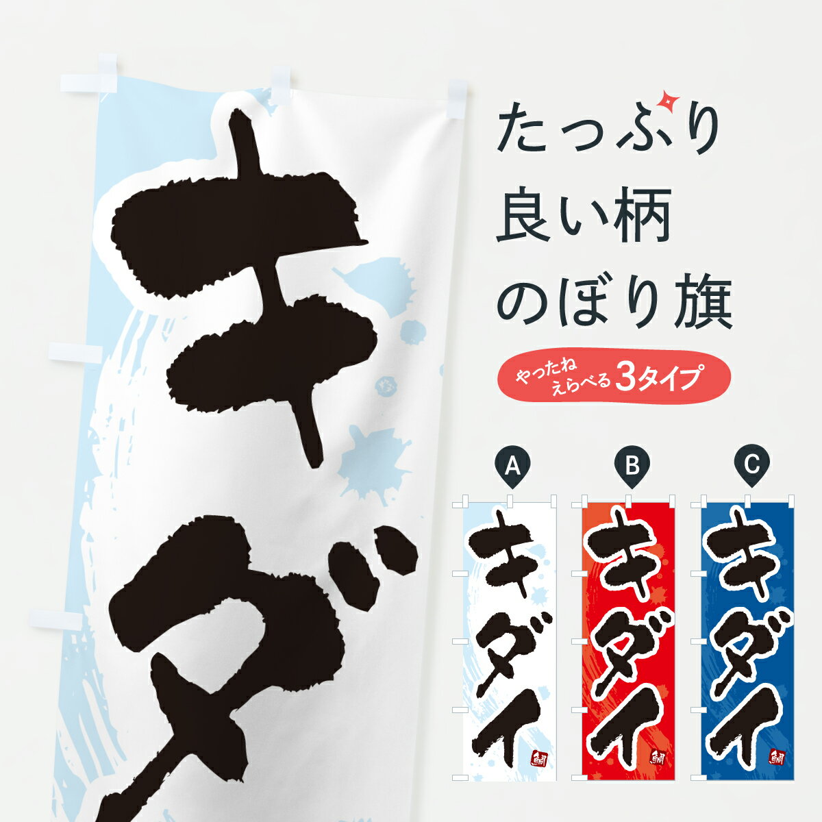 【ポスト便 送料360】 のぼり旗 キダイ・黄鯛・きだいのぼり 60N5 魚介名 グッズプロ 【名入れできます+1017円】