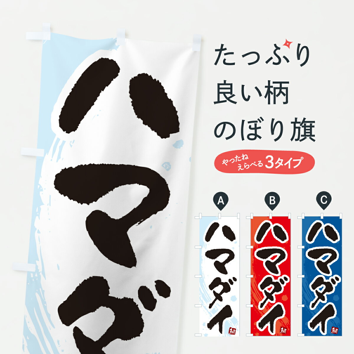 【ポスト便 送料360】 のぼり旗 ハマダイ・浜鯛・はまだいのぼり 60NW 魚介名 グッズプロ 【名入れできます+1017円】