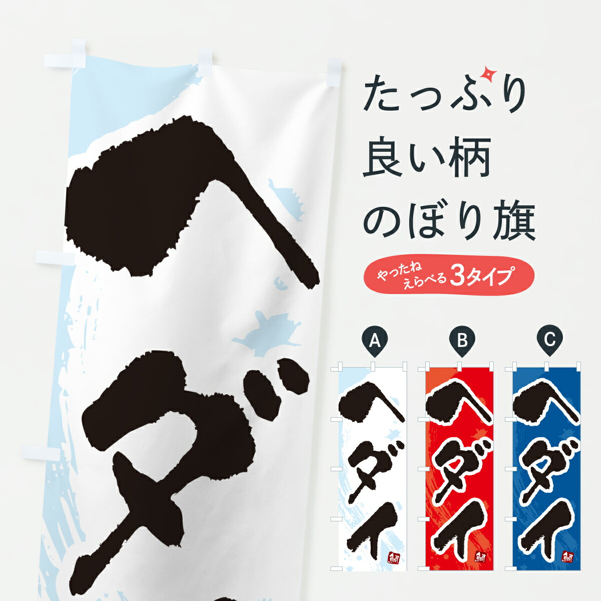 【ポスト便 送料360】 のぼり旗 ヘダイ・平鯛・へだいのぼり 60NC 魚介名 グッズプロ 【名入れできます+1017円】
