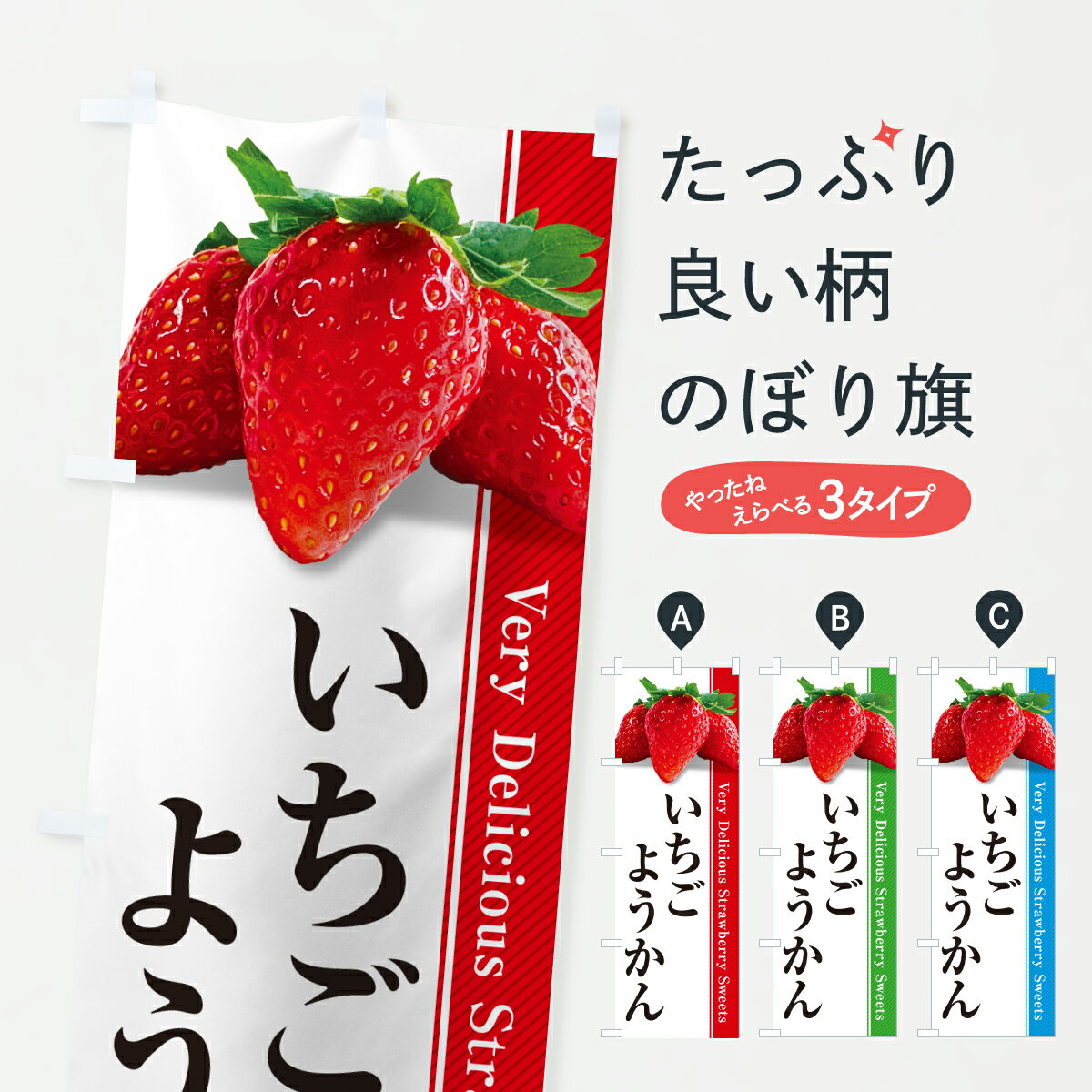 【ポスト便 送料360】 のぼり旗 いちごようかんのぼり 6055 羊羹・寒天 グッズプロ 【名入れできます+1017円】