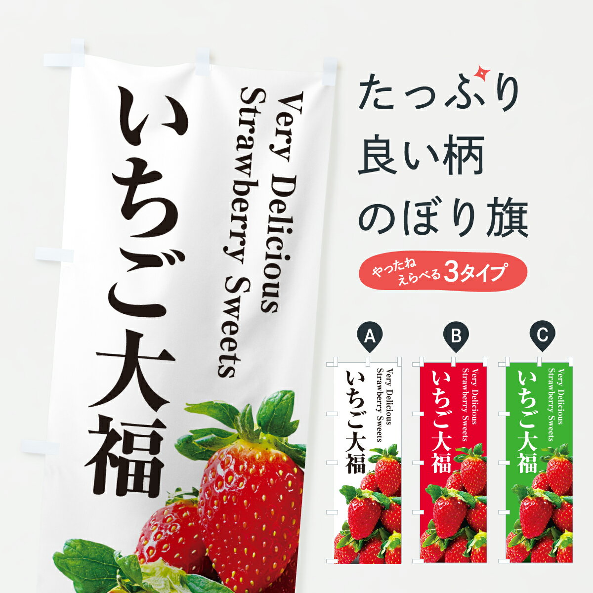 【ポスト便 送料360】 のぼり旗 いちご大福のぼり 60H1 大福・大福餅 グッズプロ 【名入れできます+101..