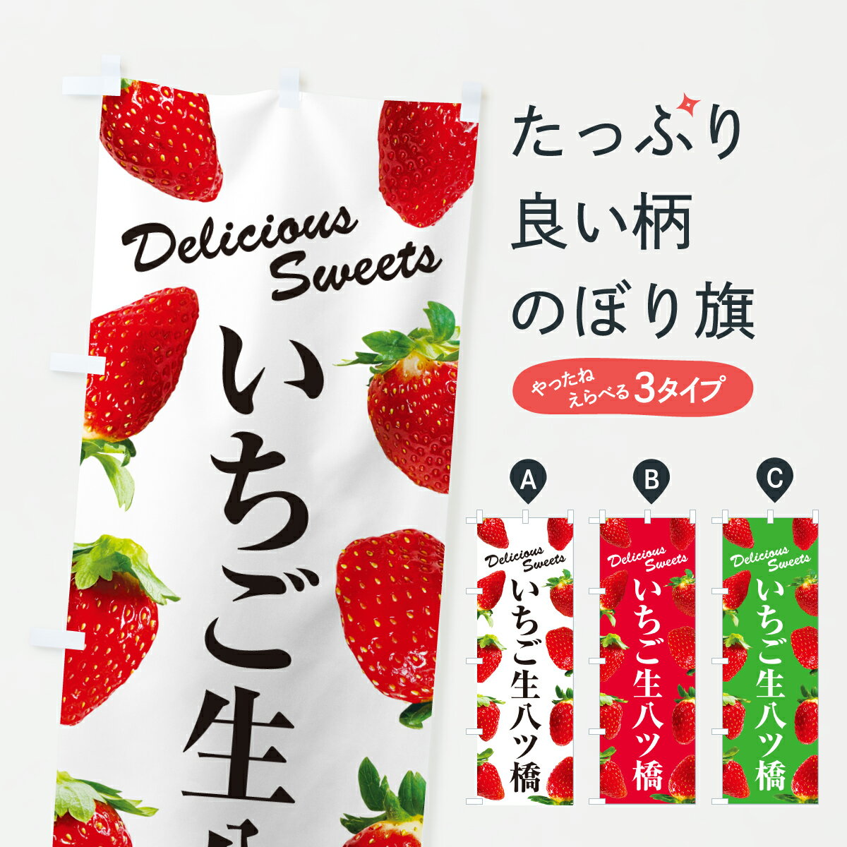 【ポスト便 送料360】 のぼり旗 いちご生八ツ橋のぼり 60HP 和菓子 グッズプロ 【名入れできます+1017円】