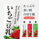【ポスト便 送料360】 のぼり旗 いちご豆乳のぼり 6060 農産物 グッズプロ 【名入れできます+1017円】(3)