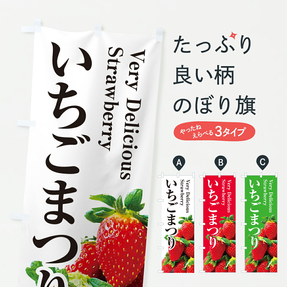 グッズプロののぼり旗は「節約じょうずのぼり」から「セレブのぼり」まで細かく調整できちゃいます。のぼり旗にひと味加えて特別仕様に一部を変えたい店名、社名を入れたいもっと大きくしたい丈夫にしたい長持ちさせたい防炎加工両面別柄にしたい飾り方も選べます壁に吊るしたい全面柄で目立ちたい紐で吊りたいピンと張りたいチチ色を変えたいちょっとおしゃれに看板のようにしたいいちご・苺のぼり旗、他にもあります。【ポスト便 送料360】 のぼり旗 いちごまつりのぼり 606R いちご・苺 グッズプロ内容・記載の文字いちごまつり印刷自社生産 フルカラーダイレクト印刷またはシルク印刷デザイン【A】【B】【C】からお選びください。※モニターの発色によって実際のものと色が異なる場合があります。名入れ、デザイン変更（セミオーダー）などのデザイン変更が気楽にできます。以下から別途お求めください。サイズサイズの詳細については上の説明画像を御覧ください。ジャンボにしたいのぼり重量約80g素材のぼり生地：ポンジ（テトロンポンジ）一般的なのぼり旗の生地通常の薄いのぼり生地より裏抜けが減りますがとてもファンが多い良い生地です。おすすめA1ポスター：光沢紙（コート紙）チチチチとはのぼり旗にポールを通す輪っかのことです。のぼり旗が裏返ってしまうことが多い場合は右チチを試してみてください。季節により風向きが変わる場合もあります。チチの色変え※吊り下げ旗をご希望の場合はチチ無しを選択してください対応のぼりポール一般的なポールで使用できます。ポールサイズ例：最大全長3m、直径2.2cmまたは2.5cm※ポールは別売りです ポール3mのぼり包装1枚ずつ個別包装　PE袋（ポリエチレン）包装時サイズ：約20x25cm横幕に変更横幕の画像確認をご希望の場合は、決済時の備考欄に デザイン確認希望 とお書き下さい。※横幕をご希望でチチの選択がない場合は上のみのチチとなります。ご注意下さい。のぼり補強縫製見た目の美しい四辺ヒートカット仕様。ハトメ加工をご希望の場合はこちらから別途必要枚数分お求め下さい。三辺補強縫製 四辺補強縫製 棒袋縫い加工のぼり防炎加工特殊な加工のため制作にプラス2日ほどいただきます。防炎にしたい・商標権により保護されている単語ののぼり旗は、使用者が該当の商標の使用を認められている場合に限り設置できます。・設置により誤解が生じる可能性のある場合は使用できません。（使用不可な例 : AEDがないのにAEDのぼりを設置）・裏からもくっきり見せるため、風にはためくために開発された、とても薄い生地で出来ています。・屋外の使用は色あせや裁断面のほつれなどの寿命は3ヶ月・・6ヶ月です。※使用状況により異なり、屋内なら何年も持ったりします。・雨風が強い日に表に出すと寿命が縮まります。・濡れても大丈夫ですが、中途半端に濡れた状態でしまうと濡れた場所と乾いている場所に色ムラが出来る場合があります。・濡れた状態で壁などに長時間触れていると色移りをすることがあります。・通行人の目がなれる頃（3ヶ月程度）で違う色やデザインに替えるなどのローテーションをすると効果的です。・特別な事情がない限り夜間は店内にしまうなどの対応が望ましいです。・洗濯やアイロン可能ですが、扱い方により寿命に影響が出る場合があります。※オススメはしません自己責任でお願いいたします。色落ち、色移りにご注意ください。商品コード : 606R問い合わせ時にグッズプロ楽天市場店であることと、商品コードをお伝え頂きますとスムーズです。改造・加工など、決済備考欄で商品を指定する場合は上の商品コードをお書きください。ABC【ポスト便 送料360】 のぼり旗 いちごまつりのぼり 606R いちご・苺 グッズプロ 安心ののぼり旗ブランド 「グッズプロ」が制作する、おしゃれですばらしい発色ののぼり旗。デザインを3色展開することで、カラフルに揃えたり、2色を交互にポンポンと並べて楽しさを演出できます。文字を変えたり、名入れをしたりすることで、既製品とは一味違う特別なのぼり旗にできます。 裏面の発色にもこだわった美しいのぼり旗です。のぼり旗にとって裏抜け（裏側に印刷内容が透ける）はとても重要なポイント。通常のぼり旗は表面のみの印刷のため、風で向きが変わったときや、お客様との位置関係によっては裏面になってしまう場合があります。そこで、当店ののぼり旗は表裏の見え方に差が出ないように裏抜けにこだわりました。裏抜けの美しいのグッズプロののぼり旗は裏面になってもデザインが透けて文字や写真がバッチリ見えます。裏抜けが悪いと裏面が白っぽく、色あせて見えてしまいズボラな印象に。また視認性が悪く文字が読み取りにくいなどマイナスイメージに繋がります。いろんなところで使ってほしいから、追加料金は必要ありません。裏抜けの美しいグッズプロののぼり旗でも、風でいつも裏返しでは台無しです。チチの位置を変えて風向きに沿って設置出来ます。横幕はのぼり旗と同じデザインで作ることができるので統一感もアップします。場所に合わせてサイズを変えられます。サイズの選び方を見るミニのぼりも立て方いろいろ。似ている他のデザインポテトも一緒にいかがですか？（AIが選んだ関連のありそうなカテゴリ）お届けの目安のぼり旗は受注生産品のため、制作を開始してから3営業日後※の発送となります。※加工内容によって制作時間がのびる場合があります。送料全国一律のポスト投函便対応可能商品 ポールやタンクなどポスト投函便不可の商品を同梱の場合は宅配便を選択してください。ポスト投函便で送れない商品と購入された場合は送料を宅配便に変更して発送いたします。 配送、送料についてポール・注水台は別売りです買い替えなどにも対応できるようポール・注水台は別売り商品になります。はじめての方はスタートセットがオススメです。ポール3mポール台 16L注水台スタートセット