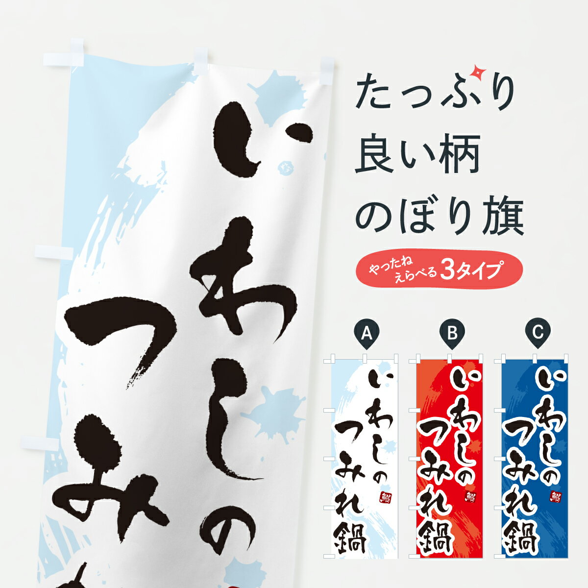 Rakuten - 【ポスト便 送料360】 のぼり旗 いわしつみれ鍋・イワシつみれ鍋のぼり 60X8 鍋料理 グッズプロ 【名入れできます+1017円】