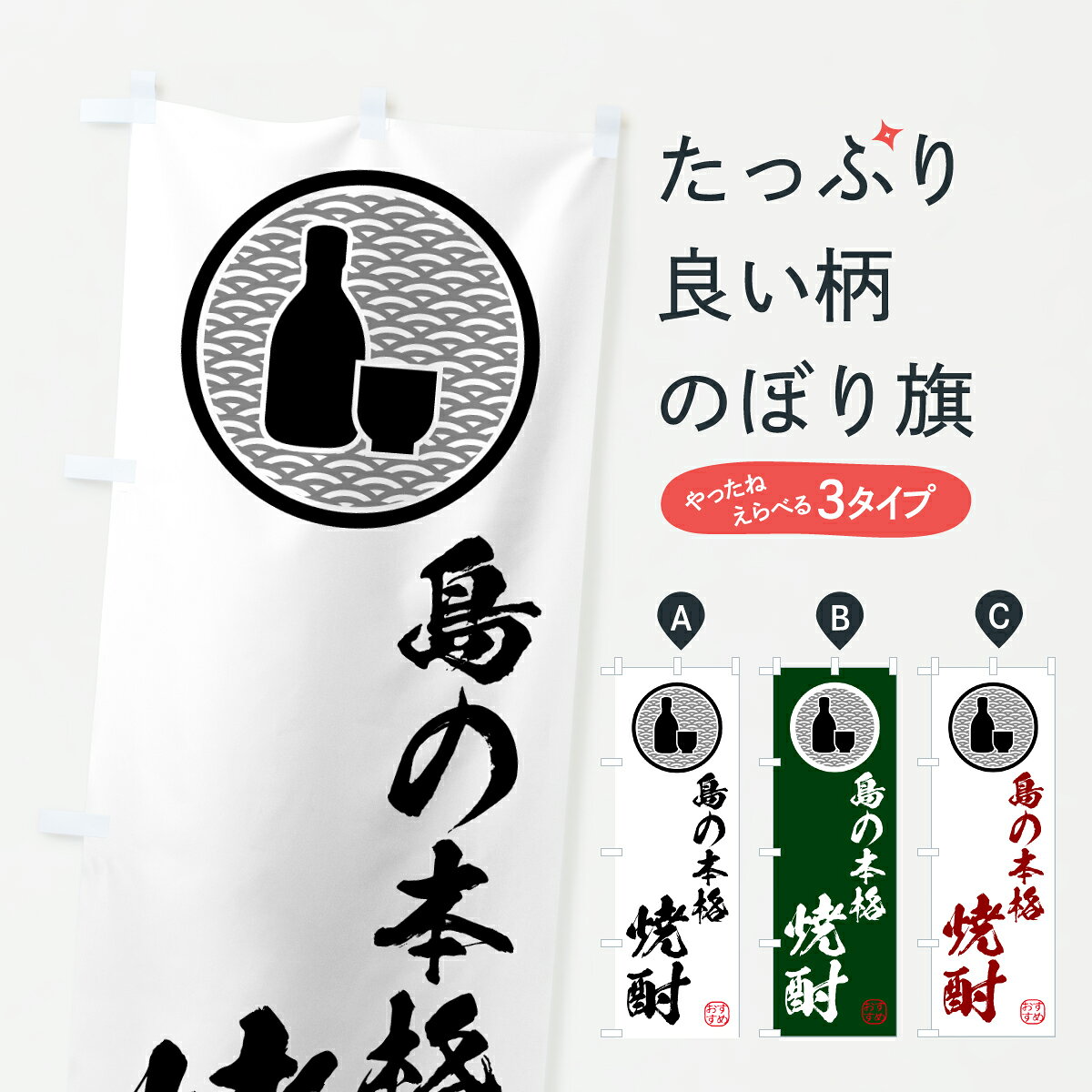 一枚一枚、職人の目で仕上げる美しいのぼり自社設備で丁寧に印刷・仕上げ。生地の目を生かした高精細プリントで、色の深みと艶やかさにこだわりました。たった1枚で店頭の空気が変わる風にはためくたび、色が“動く”。視線を集め、用件を伝え、写真にも残る。のぼり旗は手軽で扱いやすく、多くのお店で活用されています。並べるだけで統一感カラーを交互に、もしくは同色で揃えるだけでお店のトーンが整います。季節・業種ごとの入れ替えも簡単。 店舗外観の印象がガラリと変わります交互に並べて華やか、統一感UP風にはためくたびに目を引く、高発色プリント。店頭の印象づくりに最適で、入店率アップが期待できます。使う場所に“ぴったり”合わせるチチ位置・サイズ変更に対応。のぼり／横幕のセット展開もOK。店前・イベント会場・屋内外、用途に合わせて最適化します。名入れ・ロゴ入れ店舗名やロゴを入れて“自分だけののぼり”に。認知向上や予約促進に役立ちます。デザイン依頼経験豊富なデザイナーが、目的に沿って最適なデザインをご提案。メモや手描き原稿からでもOK。入稿形式いろいろ入稿のぼりは Illustrator / Photoshop / Affinity / Canva に対応。テンプレートを入手多彩なオプションチチ位置・棒袋縫い・補強縫製・フリルなど、仕様を自由に選べます。仕様・加工の詳細約88％が「また利用したい」発色のきれいさ・使いやすさで高評価。アンケートでは88.1％のお客様が再利用意向と回答。※ 当社継続アンケート（Googleフォーム／回答59件）の結果です。環境配慮のインクを採用スイスのエコテックス&reg;『ECO PASSPORT』認証インクを使用。安心と品質、そして持続可能性を両立しています。似ている他のデザインスペック印刷フルカラーダイレクト印刷重量約80g素材のぼり生地：ポンジ（テトロンポンジ）[おすすめ]丈夫で高級感のあるトロピカル生地に変更可能（裏抜け減）チチポールを通す輪。チチの色変更も可能対応ポール例：最大全長3m、直径2.2cm／2.5cmポール・注水台は別売り：スタートセット包装個別包装（PE袋）／包装時：約20×25cm横幕に変更決済時の備考欄に「横幕の画像確認希望」とご記入ください縫製四辺ヒートカット仕上げ。四辺補強縫製・棒袋縫いに対応 防炎加工＋2営業日。防炎加工・商標保護されているデザインは、権利者の許可がある場合のみ使用できます。・誤解を招く表記（例：AED非設置なのに表示など）は使用できません。・屋外向け薄手生地。寿命目安：約3?6ヶ月（使用環境により変動）。・荒天時は屋内退避で長持ち。濡れたまま放置は色ムラ・色移りの原因。・約3ヶ月ごとのデザイン更新がおすすめ。・洗濯・アイロンは可能ですが、色落ち等にご注意ください（自己責任）。場所に合わせてサイズを選べますサイズの選び方お届けの目安