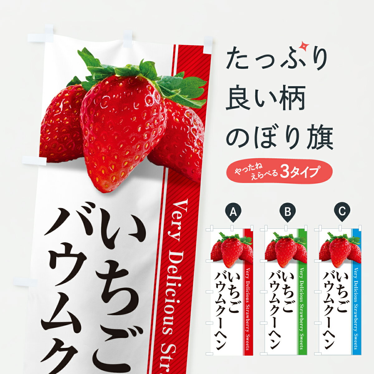 Rakuten - 【ポスト便 送料360】 のぼり旗 いちごバウムクーヘンのぼり 608K 焼き菓子 グッズプロ 【名入れできます+1017円】