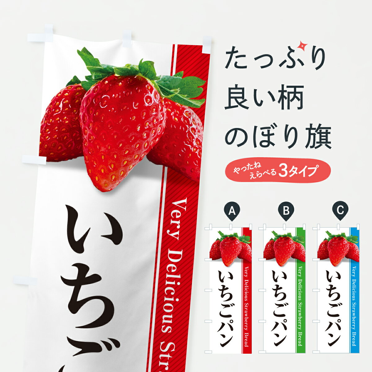 【ポスト便 送料360】 のぼり旗 いちごパンのぼり 6082 パン各種 グッズプロ