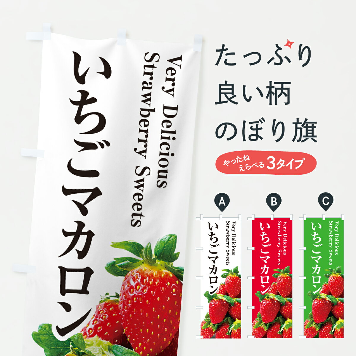 【ポスト便 送料360】 のぼり旗 いちごマカロンのぼり 608P グッズプロ 【名入れできます+1017円】