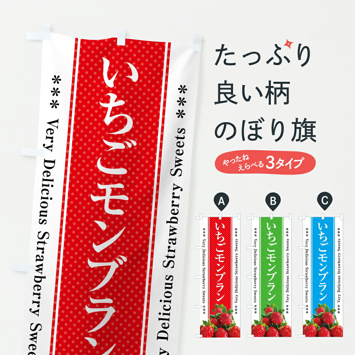 樂天商城 - 【ポスト便 送料360】 のぼり旗 いちごモンブランのぼり 60LH ケーキ グッズプロ 【名入れできます+1017円】