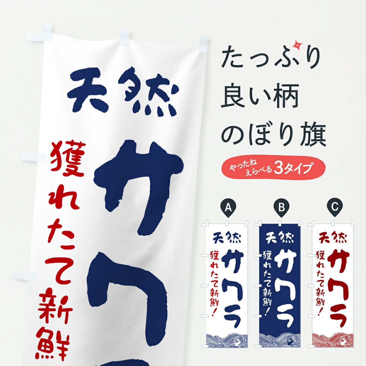 【ポスト便 送料360】 のぼり旗 サワラ・鮮魚のぼり 6097 魚介名 グッズプロ 【名入れできます+1017円】