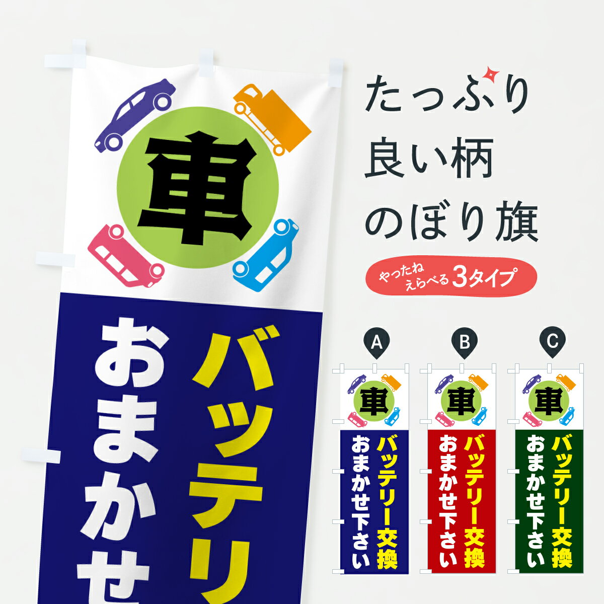 【ポスト便 送料360】 のぼり旗 バッテリー交換・車のぼり 60P3 カー用品 グッズプロ 【名入れできます..