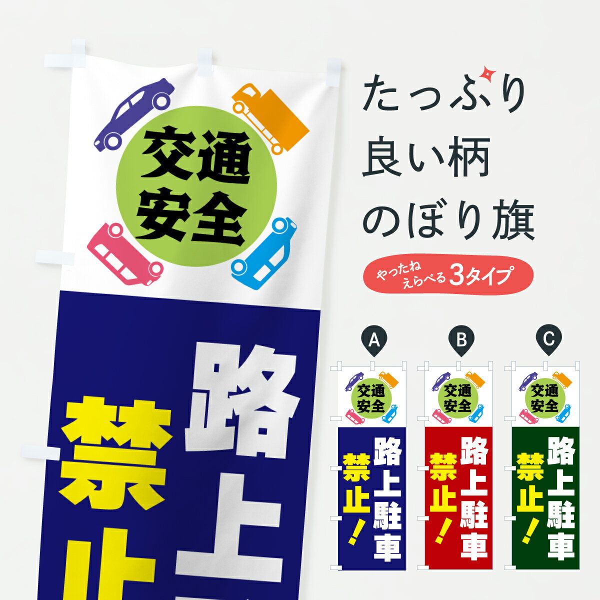 【ポスト便 送料360】 のぼり旗 路上駐車禁止のぼり 60RY ・交通安全 グッズプロ 【名入れできます+1017円】