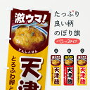 【ポスト便 送料360】 のぼり旗 天津飯・天津丼・かに玉丼・中華料理のぼり 60RL グッズプロ 【名入れできます+1017円】