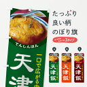 【ポスト便 送料360】 のぼり旗 天津飯・天津丼・かに玉丼・中華料理のぼり 60RP グッズプロ 【名入れできます+1017円】