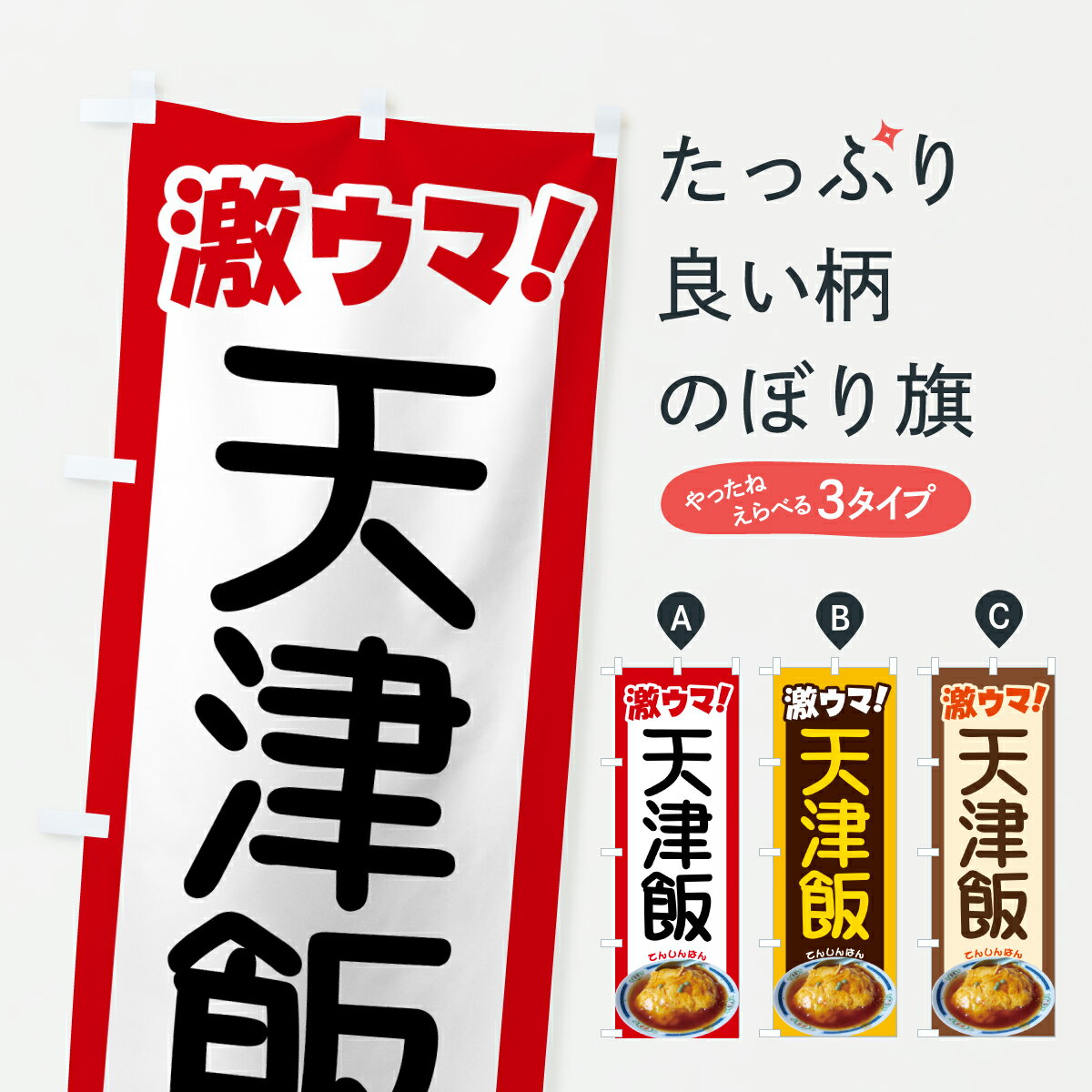 Rakuten - 【ポスト便 送料360】 のぼり旗 天津飯・天津丼・かに玉丼・中華料理のぼり 60RR グッズプロ 【名入れできます+1017円】