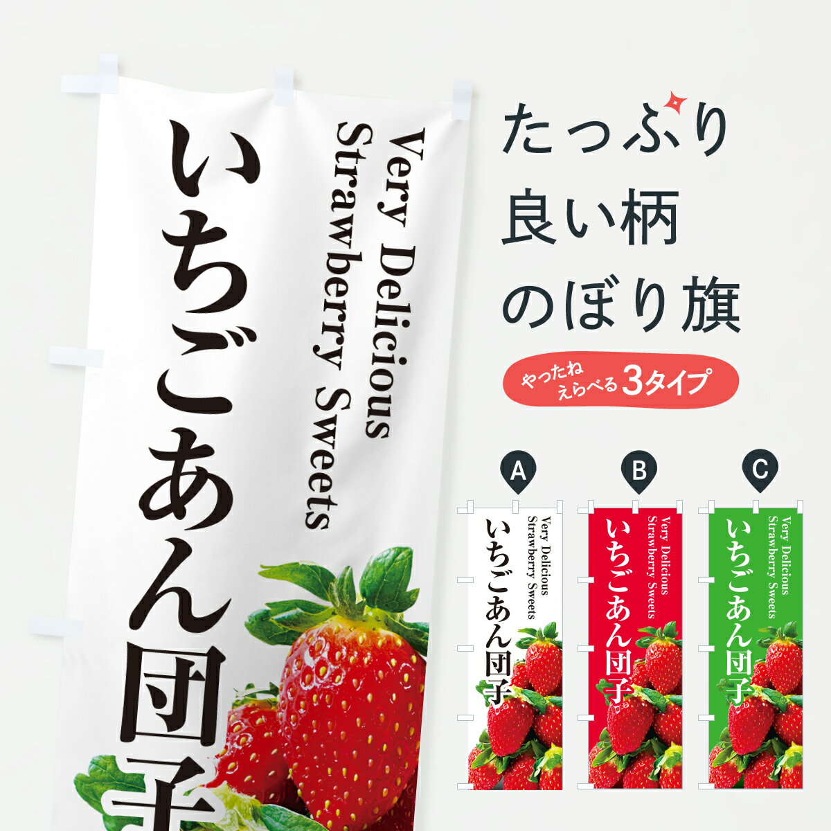 【ポスト便 送料360】 のぼり旗 いちごあん団子のぼり 60S1 団子・串団子 グッズプロ 【名入れできます..