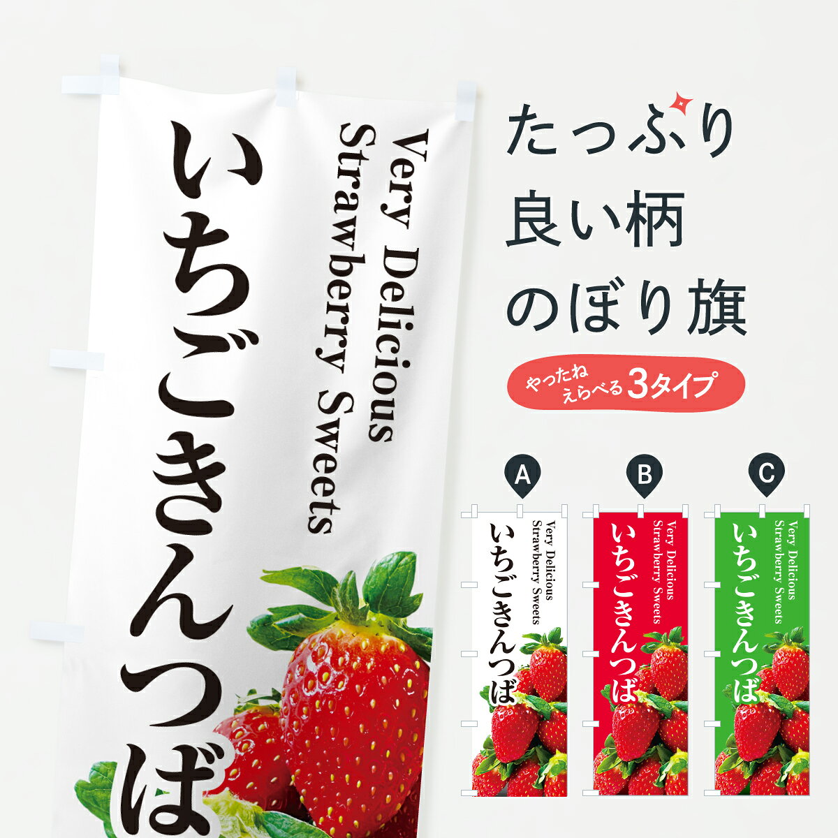 【ポスト便 送料360】 のぼり旗 いちごきんつばのぼり 60SF 和菓子 グッズプロ 【...