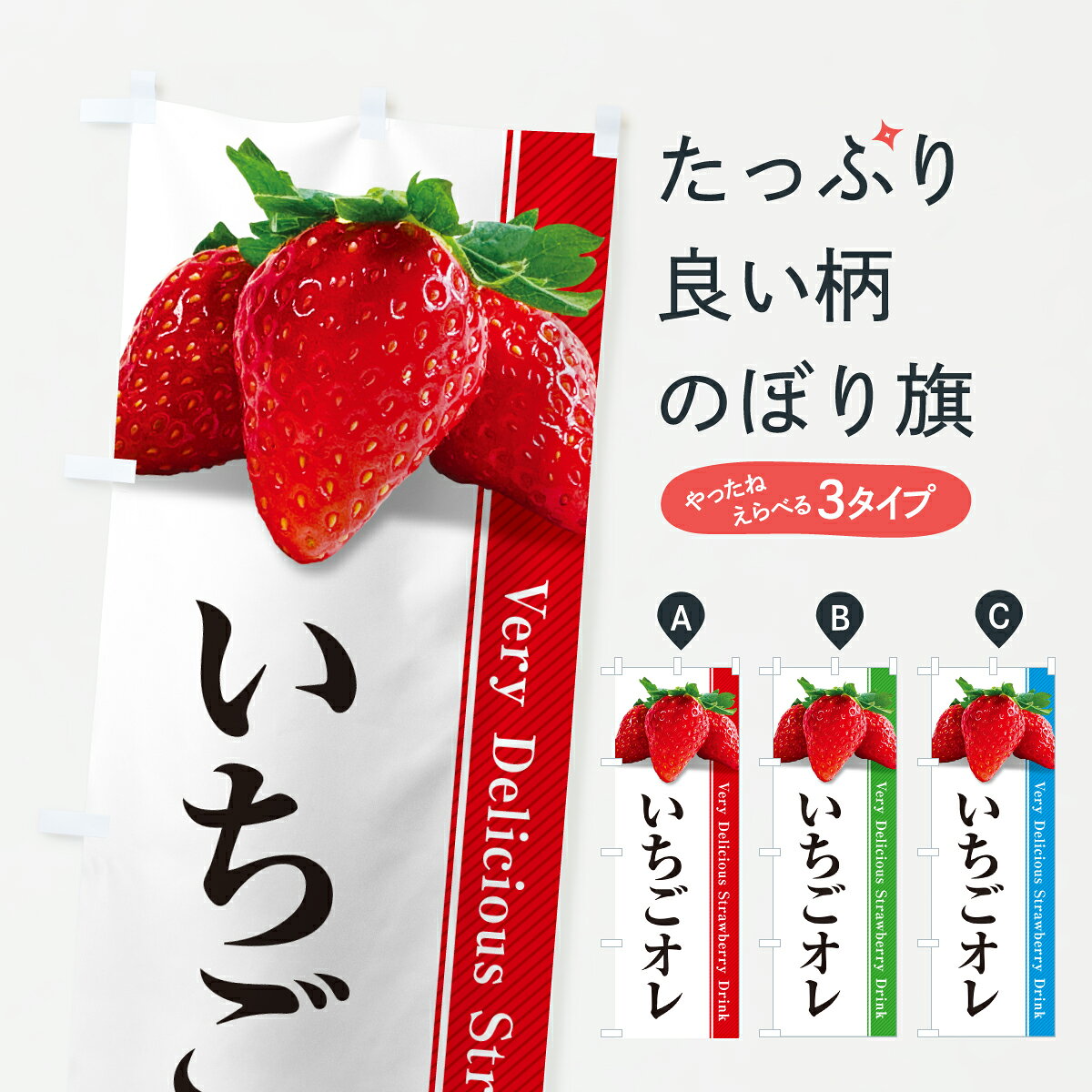 グッズプロののぼり旗は「節約じょうずのぼり」から「セレブのぼり」まで細かく調整できちゃいます。のぼり旗にひと味加えて特別仕様に一部を変えたい店名、社名を入れたいもっと大きくしたい丈夫にしたい長持ちさせたい防炎加工両面別柄にしたい飾り方も選べます壁に吊るしたい全面柄で目立ちたい紐で吊りたいピンと張りたいチチ色を変えたいちょっとおしゃれに看板のようにしたいジュースのぼり旗、他にもあります。【ポスト便 送料360】 のぼり旗 いちごオレのぼり 60UY ジュース グッズプロ内容・記載の文字いちごオレ印刷自社生産 フルカラーダイレクト印刷またはシルク印刷デザイン【A】【B】【C】からお選びください。※モニターの発色によって実際のものと色が異なる場合があります。名入れ、デザイン変更（セミオーダー）などのデザイン変更が気楽にできます。以下から別途お求めください。サイズサイズの詳細については上の説明画像を御覧ください。ジャンボにしたいのぼり重量約80g素材のぼり生地：ポンジ（テトロンポンジ）一般的なのぼり旗の生地通常の薄いのぼり生地より裏抜けが減りますがとてもファンが多い良い生地です。おすすめA1ポスター：光沢紙（コート紙）チチチチとはのぼり旗にポールを通す輪っかのことです。のぼり旗が裏返ってしまうことが多い場合は右チチを試してみてください。季節により風向きが変わる場合もあります。チチの色変え※吊り下げ旗をご希望の場合はチチ無しを選択してください対応のぼりポール一般的なポールで使用できます。ポールサイズ例：最大全長3m、直径2.2cmまたは2.5cm※ポールは別売りです ポール3mのぼり包装1枚ずつ個別包装　PE袋（ポリエチレン）包装時サイズ：約20x25cm横幕に変更横幕の画像確認をご希望の場合は、決済時の備考欄に デザイン確認希望 とお書き下さい。※横幕をご希望でチチの選択がない場合は上のみのチチとなります。ご注意下さい。のぼり補強縫製見た目の美しい四辺ヒートカット仕様。ハトメ加工をご希望の場合はこちらから別途必要枚数分お求め下さい。三辺補強縫製 四辺補強縫製 棒袋縫い加工のぼり防炎加工特殊な加工のため制作にプラス2日ほどいただきます。防炎にしたい・商標権により保護されている単語ののぼり旗は、使用者が該当の商標の使用を認められている場合に限り設置できます。・設置により誤解が生じる可能性のある場合は使用できません。（使用不可な例 : AEDがないのにAEDのぼりを設置）・裏からもくっきり見せるため、風にはためくために開発された、とても薄い生地で出来ています。・屋外の使用は色あせや裁断面のほつれなどの寿命は3ヶ月・・6ヶ月です。※使用状況により異なり、屋内なら何年も持ったりします。・雨風が強い日に表に出すと寿命が縮まります。・濡れても大丈夫ですが、中途半端に濡れた状態でしまうと濡れた場所と乾いている場所に色ムラが出来る場合があります。・濡れた状態で壁などに長時間触れていると色移りをすることがあります。・通行人の目がなれる頃（3ヶ月程度）で違う色やデザインに替えるなどのローテーションをすると効果的です。・特別な事情がない限り夜間は店内にしまうなどの対応が望ましいです。・洗濯やアイロン可能ですが、扱い方により寿命に影響が出る場合があります。※オススメはしません自己責任でお願いいたします。色落ち、色移りにご注意ください。商品コード : 60UY問い合わせ時にグッズプロ楽天市場店であることと、商品コードをお伝え頂きますとスムーズです。改造・加工など、決済備考欄で商品を指定する場合は上の商品コードをお書きください。ABC【ポスト便 送料360】 のぼり旗 いちごオレのぼり 60UY ジュース グッズプロ 安心ののぼり旗ブランド 「グッズプロ」が制作する、おしゃれですばらしい発色ののぼり旗。デザインを3色展開することで、カラフルに揃えたり、2色を交互にポンポンと並べて楽しさを演出できます。文字を変えたり、名入れをしたりすることで、既製品とは一味違う特別なのぼり旗にできます。 裏面の発色にもこだわった美しいのぼり旗です。のぼり旗にとって裏抜け（裏側に印刷内容が透ける）はとても重要なポイント。通常のぼり旗は表面のみの印刷のため、風で向きが変わったときや、お客様との位置関係によっては裏面になってしまう場合があります。そこで、当店ののぼり旗は表裏の見え方に差が出ないように裏抜けにこだわりました。裏抜けの美しいのグッズプロののぼり旗は裏面になってもデザインが透けて文字や写真がバッチリ見えます。裏抜けが悪いと裏面が白っぽく、色あせて見えてしまいズボラな印象に。また視認性が悪く文字が読み取りにくいなどマイナスイメージに繋がります。いろんなところで使ってほしいから、追加料金は必要ありません。裏抜けの美しいグッズプロののぼり旗でも、風でいつも裏返しでは台無しです。チチの位置を変えて風向きに沿って設置出来ます。横幕はのぼり旗と同じデザインで作ることができるので統一感もアップします。場所に合わせてサイズを変えられます。サイズの選び方を見るミニのぼりも立て方いろいろ。似ている他のデザインポテトも一緒にいかがですか？（AIが選んだ関連のありそうなカテゴリ）お届けの目安のぼり旗は受注生産品のため、制作を開始してから3営業日後※の発送となります。※加工内容によって制作時間がのびる場合があります。送料全国一律のポスト投函便対応可能商品 ポールやタンクなどポスト投函便不可の商品を同梱の場合は宅配便を選択してください。ポスト投函便で送れない商品と購入された場合は送料を宅配便に変更して発送いたします。 配送、送料についてポール・注水台は別売りです買い替えなどにも対応できるようポール・注水台は別売り商品になります。はじめての方はスタートセットがオススメです。ポール3mポール台 16L注水台スタートセット