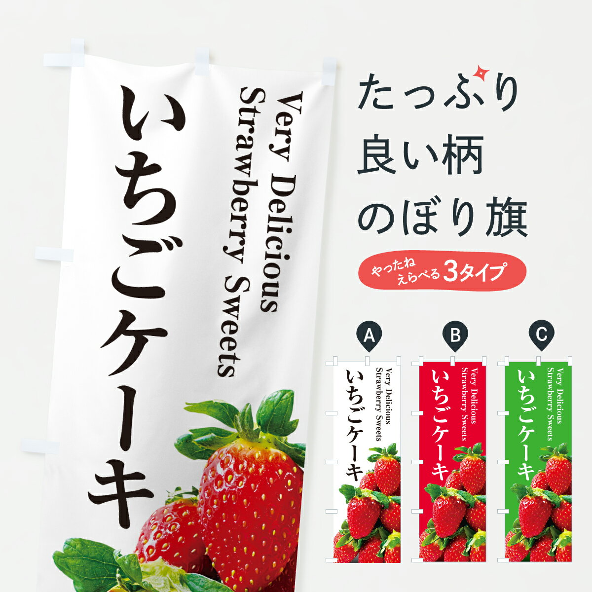 【ポスト便 送料360】 のぼり旗 いちごケーキのぼり 60U6 グッズプロ 【名入れできます+1017円】