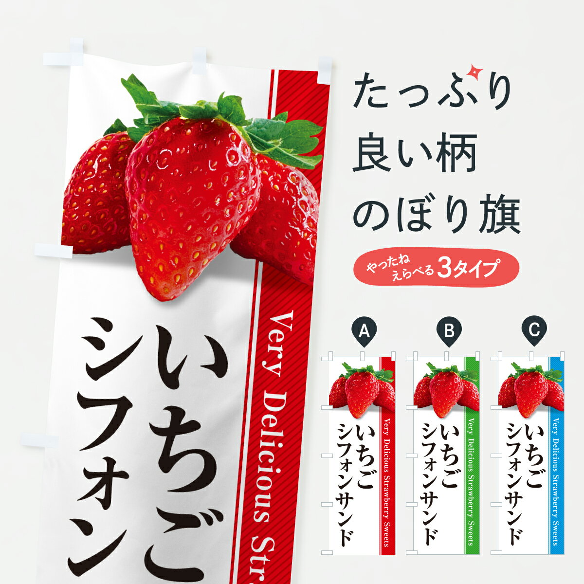 樂天商城 - 【ポスト便 送料360】 のぼり旗 いちごシフォンサンドのぼり 60W1 ケーキ グッズプロ 【名入れできます+1017円】