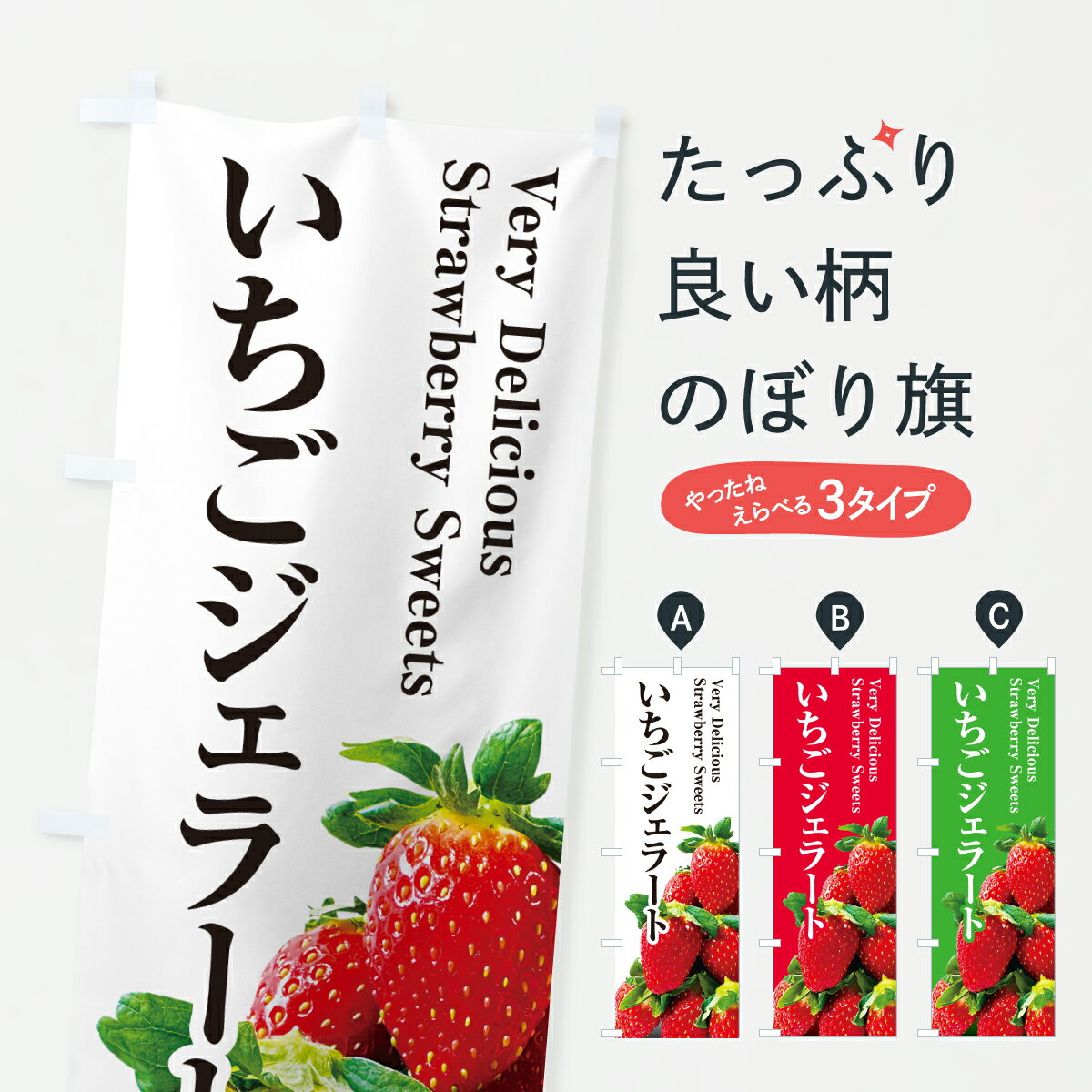 乐天商城 - 【ポスト便 送料360】 のぼり旗 いちごジェラートのぼり 60WH アイスクリーム グッズプロ 【名入れできます+1017円】