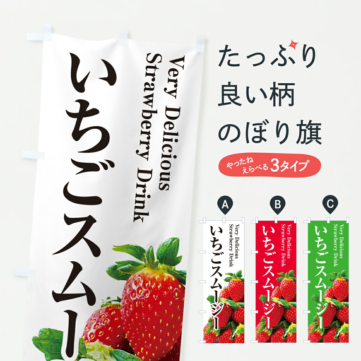 グッズプロののぼり旗は「節約じょうずのぼり」から「セレブのぼり」まで細かく調整できちゃいます。のぼり旗にひと味加えて特別仕様に一部を変えたい店名、社名を入れたいもっと大きくしたい丈夫にしたい長持ちさせたい防炎加工両面別柄にしたい飾り方も選べます壁に吊るしたい全面柄で目立ちたい紐で吊りたいピンと張りたいチチ色を変えたいちょっとおしゃれに看板のようにしたいフローズン・スムージーのぼり旗、他にもあります。【ポスト便 送料360】 のぼり旗 いちごスムージーのぼり 6GEX フローズン・スムージー グッズプロ内容・記載の文字いちごスムージー印刷自社生産 フルカラーダイレクト印刷またはシルク印刷デザイン【A】【B】【C】からお選びください。※モニターの発色によって実際のものと色が異なる場合があります。名入れ、デザイン変更（セミオーダー）などのデザイン変更が気楽にできます。以下から別途お求めください。サイズサイズの詳細については上の説明画像を御覧ください。ジャンボにしたいのぼり重量約80g素材のぼり生地：ポンジ（テトロンポンジ）一般的なのぼり旗の生地通常の薄いのぼり生地より裏抜けが減りますがとてもファンが多い良い生地です。おすすめA1ポスター：光沢紙（コート紙）チチチチとはのぼり旗にポールを通す輪っかのことです。のぼり旗が裏返ってしまうことが多い場合は右チチを試してみてください。季節により風向きが変わる場合もあります。チチの色変え※吊り下げ旗をご希望の場合はチチ無しを選択してください対応のぼりポール一般的なポールで使用できます。ポールサイズ例：最大全長3m、直径2.2cmまたは2.5cm※ポールは別売りです ポール3mのぼり包装1枚ずつ個別包装　PE袋（ポリエチレン）包装時サイズ：約20x25cm横幕に変更横幕の画像確認をご希望の場合は、決済時の備考欄に デザイン確認希望 とお書き下さい。※横幕をご希望でチチの選択がない場合は上のみのチチとなります。ご注意下さい。のぼり補強縫製見た目の美しい四辺ヒートカット仕様。ハトメ加工をご希望の場合はこちらから別途必要枚数分お求め下さい。三辺補強縫製 四辺補強縫製 棒袋縫い加工のぼり防炎加工特殊な加工のため制作にプラス2日ほどいただきます。防炎にしたい・商標権により保護されている単語ののぼり旗は、使用者が該当の商標の使用を認められている場合に限り設置できます。・設置により誤解が生じる可能性のある場合は使用できません。（使用不可な例 : AEDがないのにAEDのぼりを設置）・裏からもくっきり見せるため、風にはためくために開発された、とても薄い生地で出来ています。・屋外の使用は色あせや裁断面のほつれなどの寿命は3ヶ月・・6ヶ月です。※使用状況により異なり、屋内なら何年も持ったりします。・雨風が強い日に表に出すと寿命が縮まります。・濡れても大丈夫ですが、中途半端に濡れた状態でしまうと濡れた場所と乾いている場所に色ムラが出来る場合があります。・濡れた状態で壁などに長時間触れていると色移りをすることがあります。・通行人の目がなれる頃（3ヶ月程度）で違う色やデザインに替えるなどのローテーションをすると効果的です。・特別な事情がない限り夜間は店内にしまうなどの対応が望ましいです。・洗濯やアイロン可能ですが、扱い方により寿命に影響が出る場合があります。※オススメはしません自己責任でお願いいたします。色落ち、色移りにご注意ください。商品コード : 6GEX問い合わせ時にグッズプロ楽天市場店であることと、商品コードをお伝え頂きますとスムーズです。改造・加工など、決済備考欄で商品を指定する場合は上の商品コードをお書きください。ABC【ポスト便 送料360】 のぼり旗 いちごスムージーのぼり 6GEX フローズン・スムージー グッズプロ 安心ののぼり旗ブランド 「グッズプロ」が制作する、おしゃれですばらしい発色ののぼり旗。デザインを3色展開することで、カラフルに揃えたり、2色を交互にポンポンと並べて楽しさを演出できます。文字を変えたり、名入れをしたりすることで、既製品とは一味違う特別なのぼり旗にできます。 裏面の発色にもこだわった美しいのぼり旗です。のぼり旗にとって裏抜け（裏側に印刷内容が透ける）はとても重要なポイント。通常のぼり旗は表面のみの印刷のため、風で向きが変わったときや、お客様との位置関係によっては裏面になってしまう場合があります。そこで、当店ののぼり旗は表裏の見え方に差が出ないように裏抜けにこだわりました。裏抜けの美しいのグッズプロののぼり旗は裏面になってもデザインが透けて文字や写真がバッチリ見えます。裏抜けが悪いと裏面が白っぽく、色あせて見えてしまいズボラな印象に。また視認性が悪く文字が読み取りにくいなどマイナスイメージに繋がります。いろんなところで使ってほしいから、追加料金は必要ありません。裏抜けの美しいグッズプロののぼり旗でも、風でいつも裏返しでは台無しです。チチの位置を変えて風向きに沿って設置出来ます。横幕はのぼり旗と同じデザインで作ることができるので統一感もアップします。場所に合わせてサイズを変えられます。サイズの選び方を見るミニのぼりも立て方いろいろ。似ている他のデザインポテトも一緒にいかがですか？（AIが選んだ関連のありそうなカテゴリ）お届けの目安のぼり旗は受注生産品のため、制作を開始してから3営業日後※の発送となります。※加工内容によって制作時間がのびる場合があります。送料全国一律のポスト投函便対応可能商品 ポールやタンクなどポスト投函便不可の商品を同梱の場合は宅配便を選択してください。ポスト投函便で送れない商品と購入された場合は送料を宅配便に変更して発送いたします。 配送、送料についてポール・注水台は別売りです買い替えなどにも対応できるようポール・注水台は別売り商品になります。はじめての方はスタートセットがオススメです。ポール3mポール台 16L注水台スタートセット