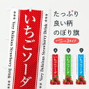 【ポスト便 送料360】 のぼり旗 いちごソーダのぼり 6GEL ジュース グッズプロ 【名入れできます+1017円】