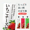 【ポスト便 送料360】 のぼり旗 いちごチーズケーキのぼり 6G0E グッズプロ 【名入れできます+1017円】