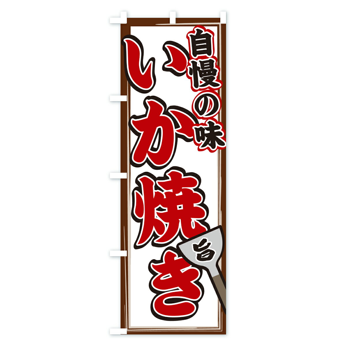 グッズプロの【ポスト便 送料360】 のぼり旗 いか焼きのぼり 6N2F 揚げ・焼き グッズプロ 【名入れできます+1017円】｜アングル2