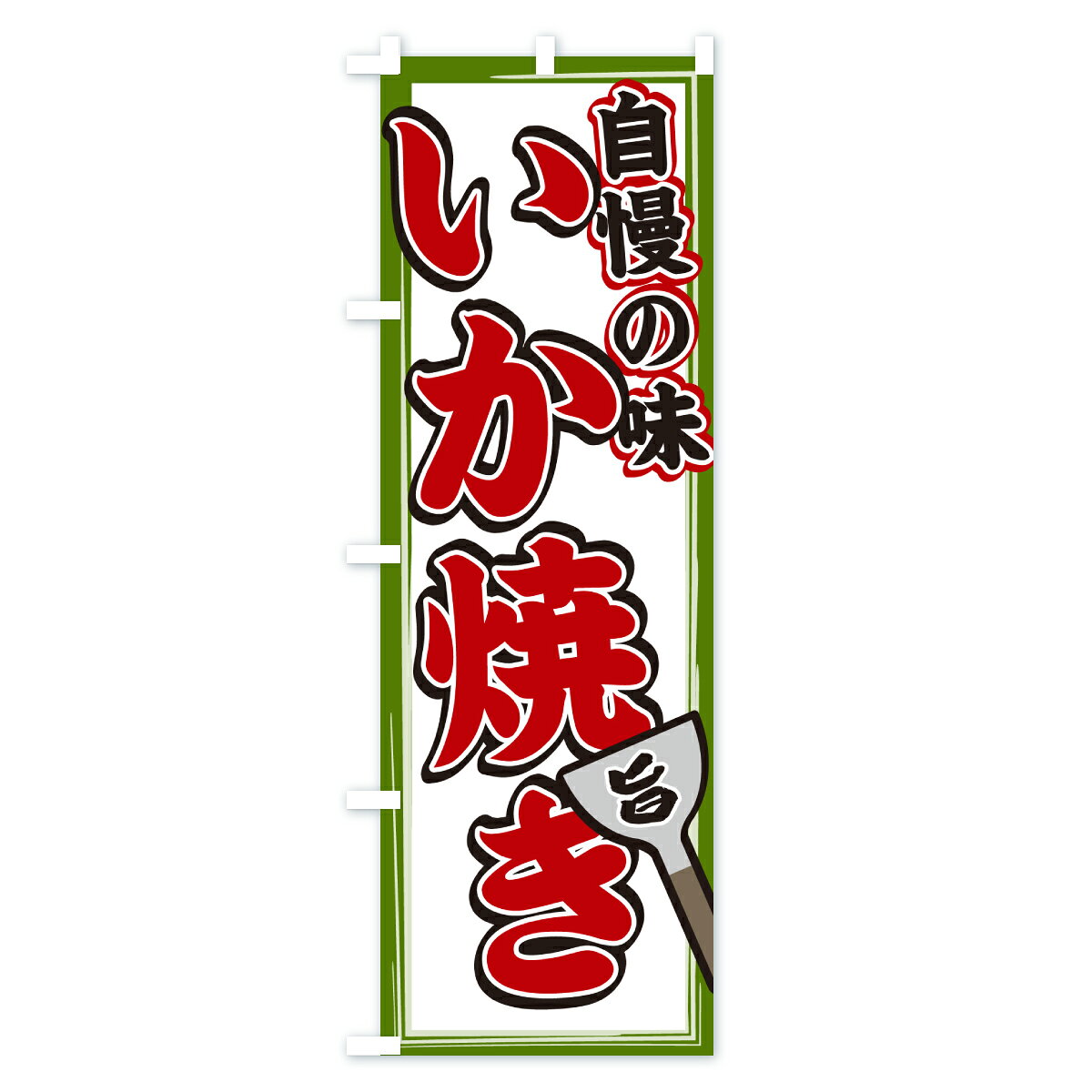 グッズプロの【ポスト便 送料360】 のぼり旗 いか焼きのぼり 6N2F 揚げ・焼き グッズプロ 【名入れできます+1017円】｜アングル3