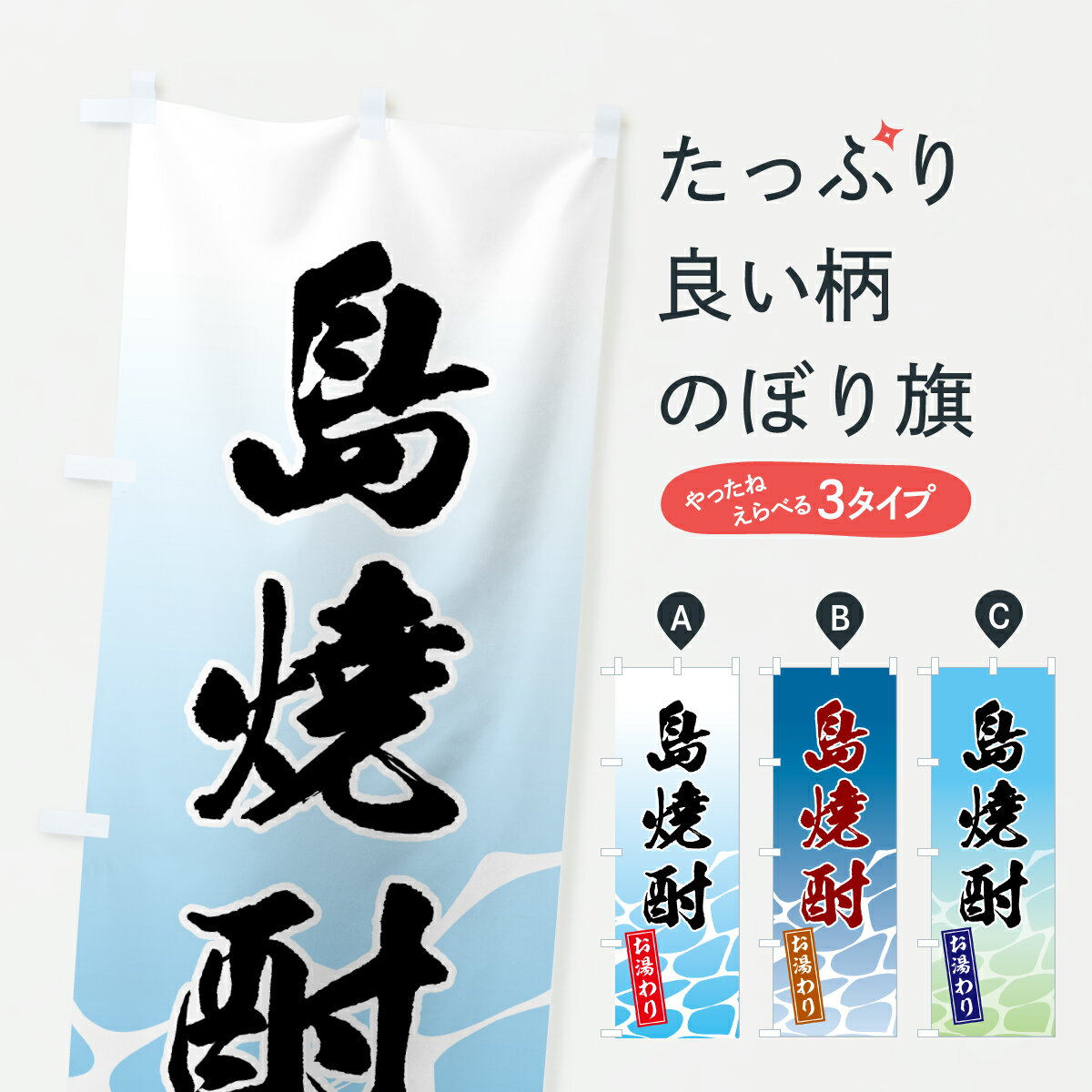樂天商城 - 【ポスト便 送料360】 のぼり旗 島焼酎・お湯わりのぼり 6GTH グッズプロ