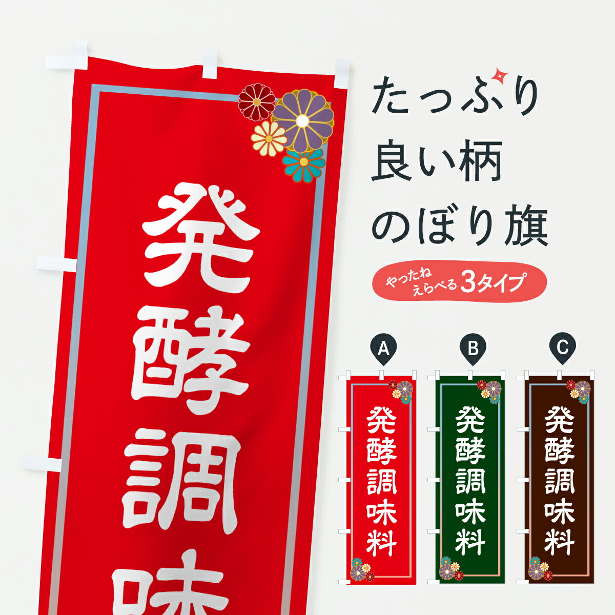 【ポスト便 送料360】 のぼり旗 発酵調味料のぼり 6GY7 加工食品 グッズプロ 【名入れできます+1017円】
