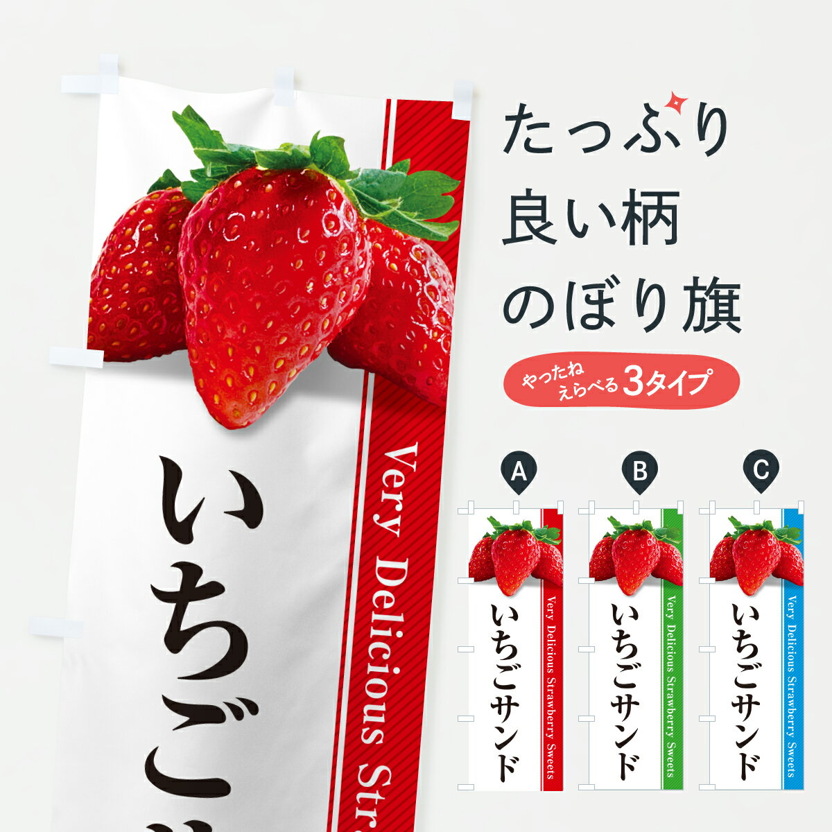 Rakuten - 【ポスト便 送料360】 のぼり旗 いちごサンドのぼり 6GYL グッズプロ 【名入れできます+1017円】