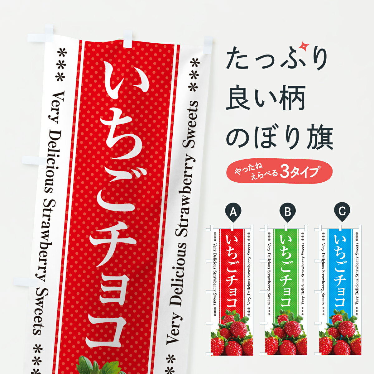 【ポスト便 送料360】 のぼり旗 いちごチョコのぼり 6G7R スイーツ グッズプロ 【名入れできます+1017円】