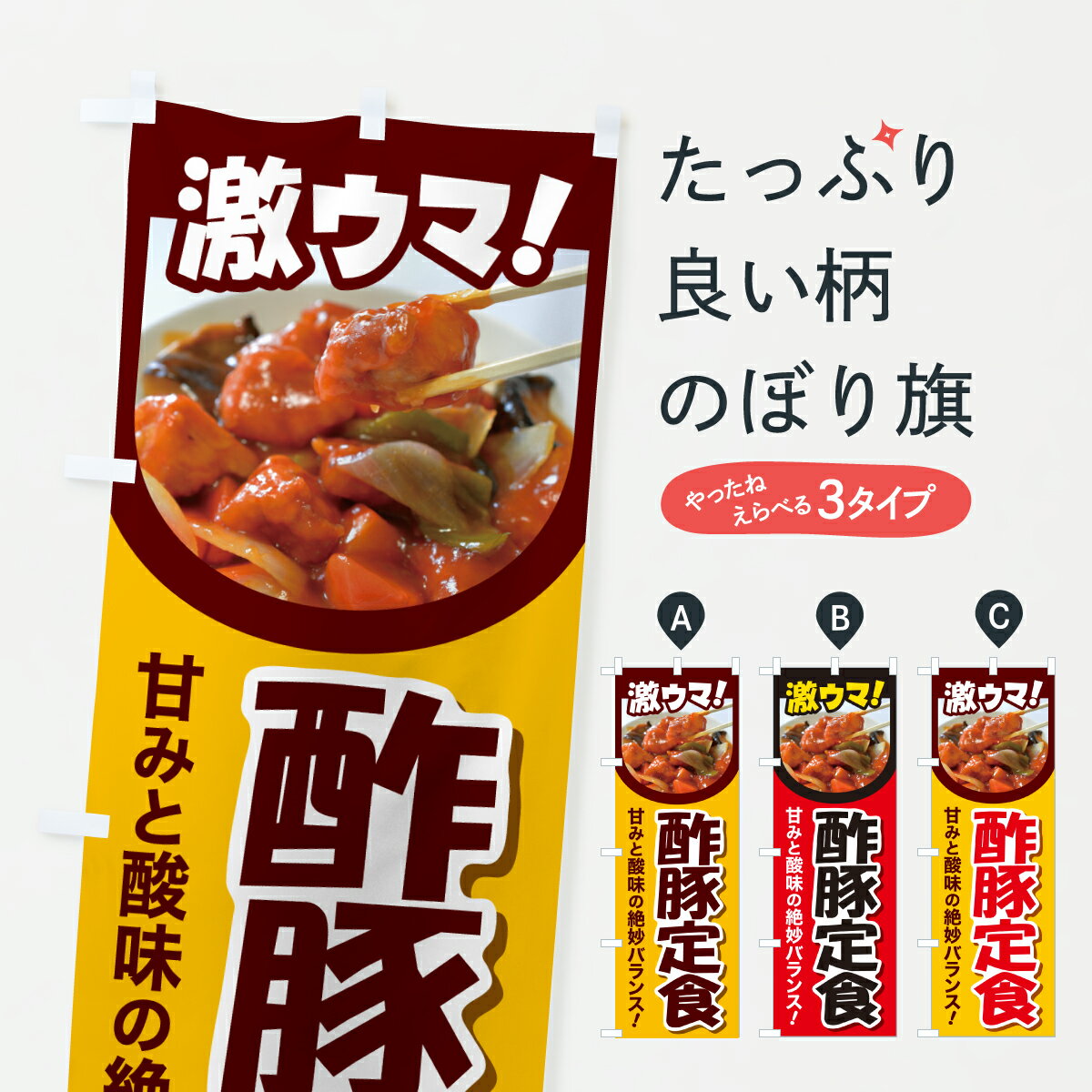 【ポスト便 送料360】 のぼり旗 酢豚・酢豚定食・すぶた・中華料理のぼり 6G7U グッズプロ 【名入れで..