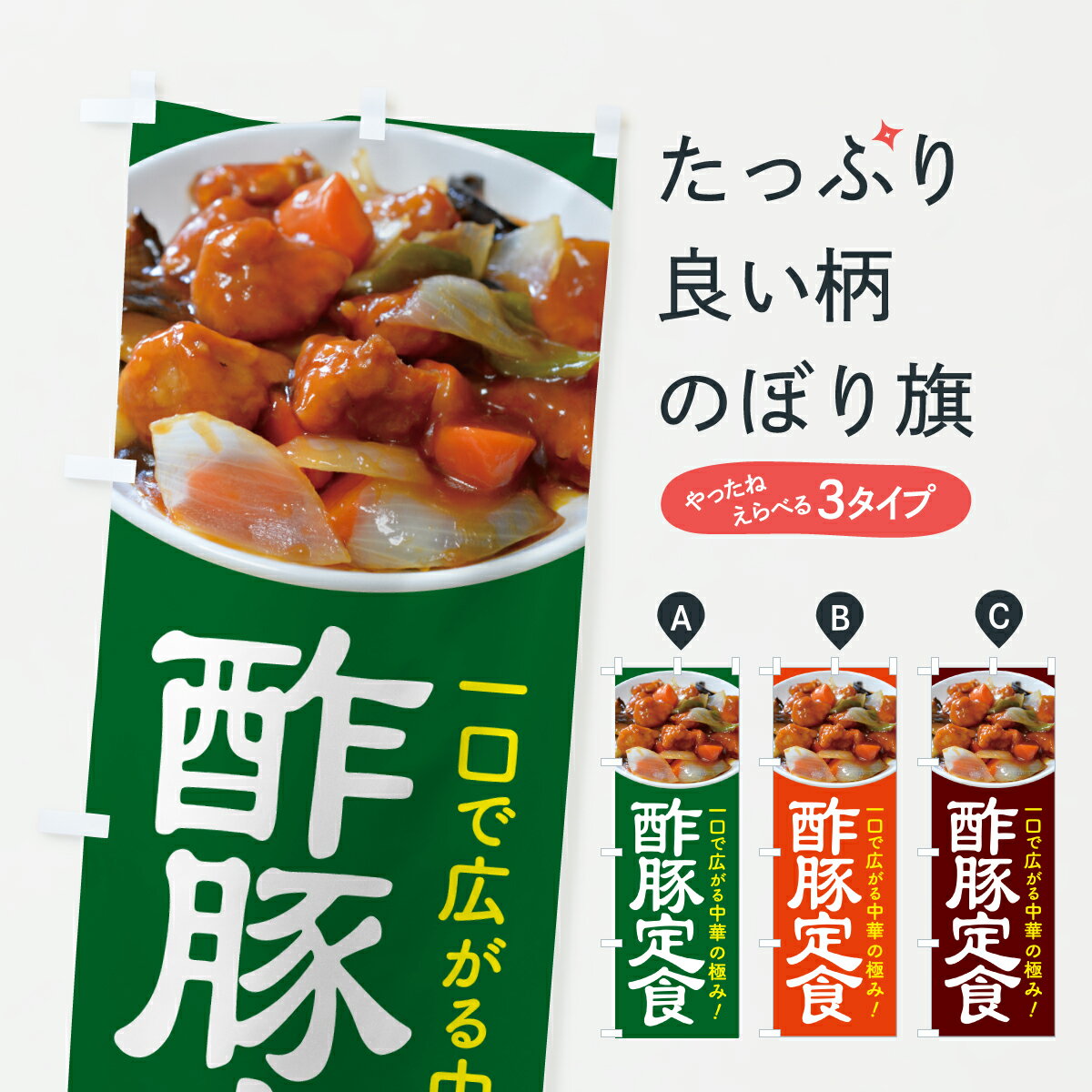 【ポスト便 送料360】 のぼり旗 酢豚・酢豚定食・すぶた・中華料理のぼり 6G1K グッズプロ 【名入れで..