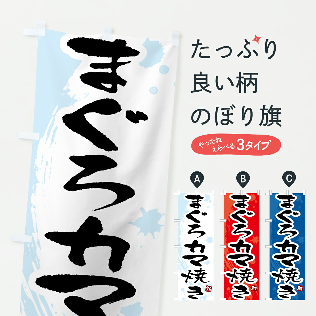 【ポスト便 送料360】 のぼり旗 まぐろカマ焼き・マグロカマ焼きのぼり 6G17 まぐろ・鮪 グッズプロ 【..